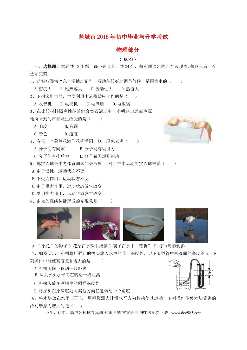 【中考历年真题】江苏省盐城市2015年中考物理真题试题（含答案）.doc