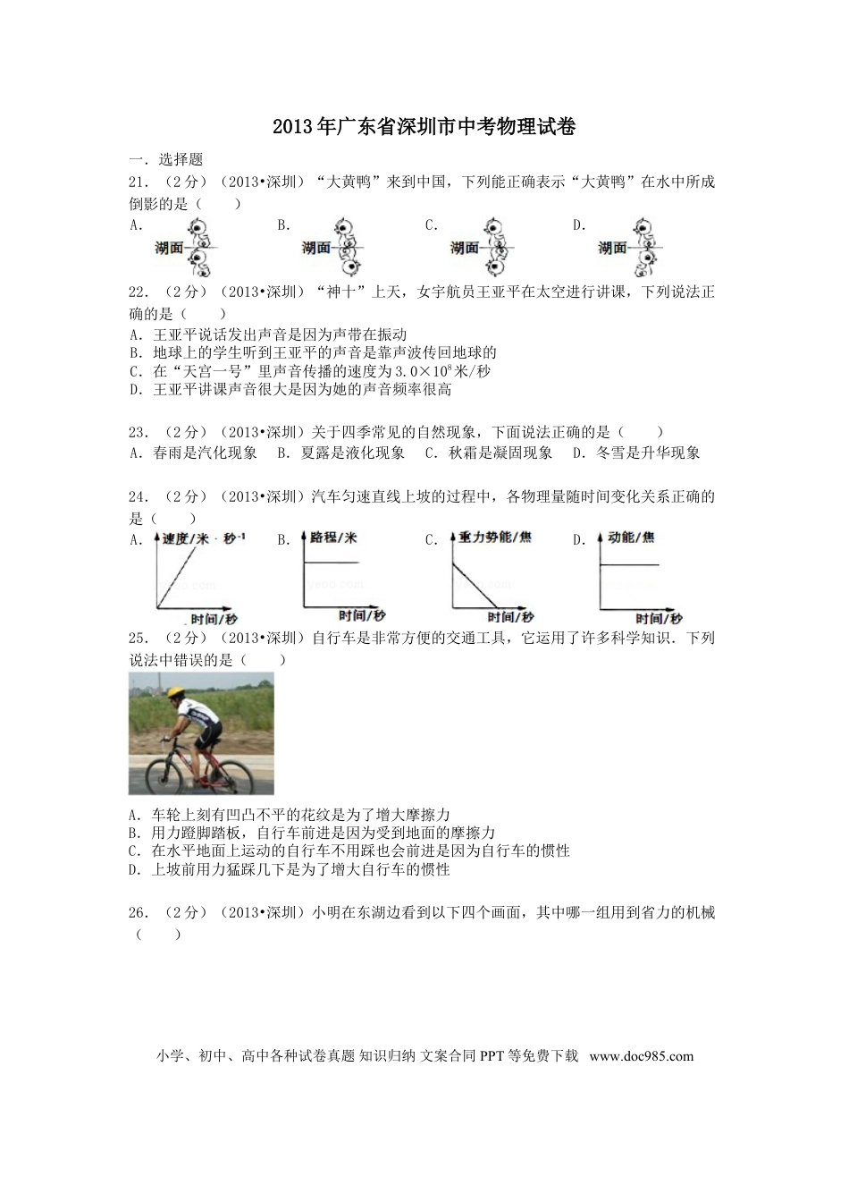 【中考历年真题】2013年深圳市中考(物理部分)(含答案).doc