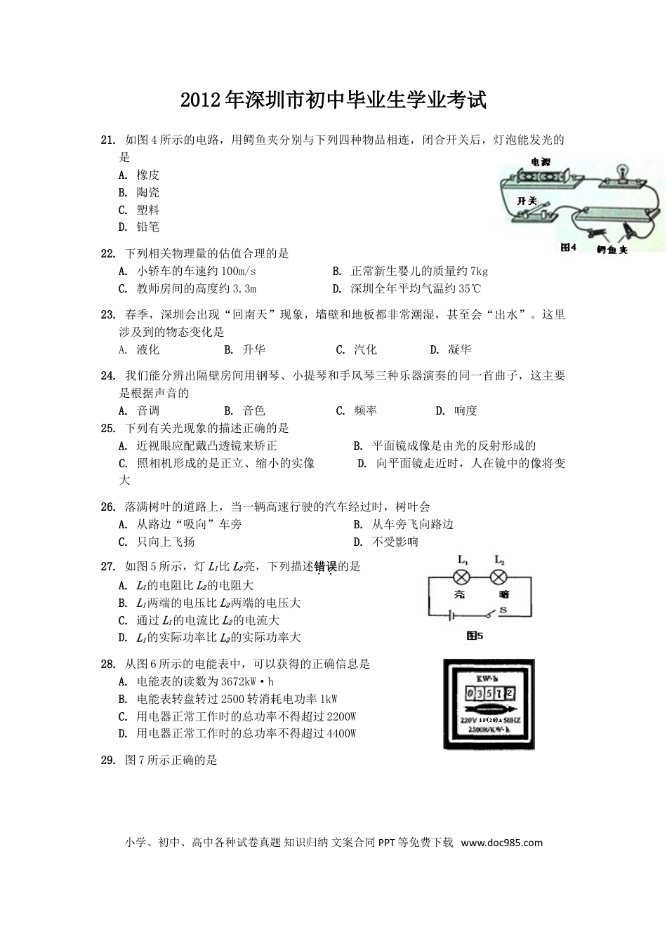 【中考历年真题】2012年深圳市中考(物理部分)(含答案).doc