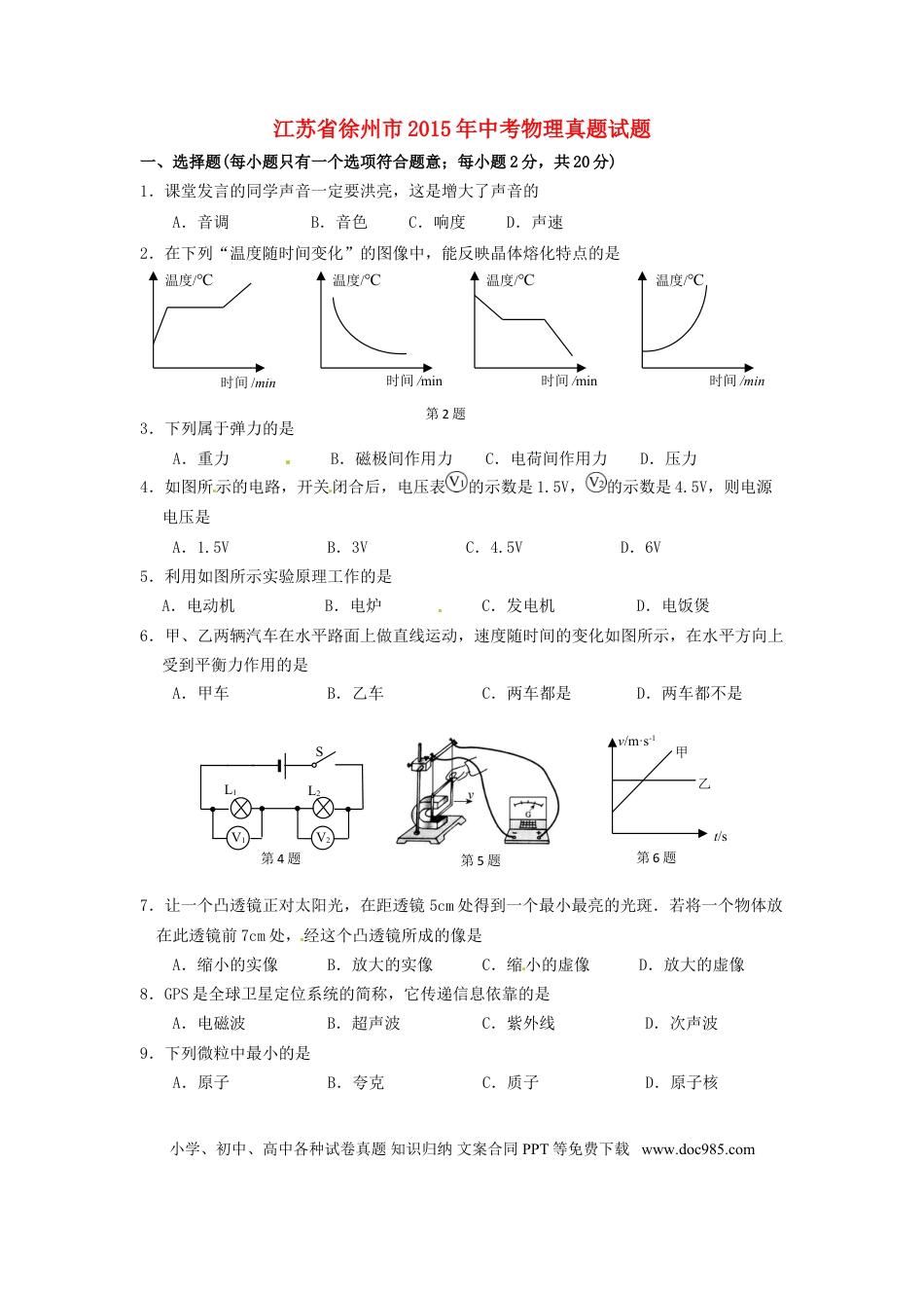 【中考历年真题】江苏省徐州市2015年中考物理真题试题（含答案）.doc