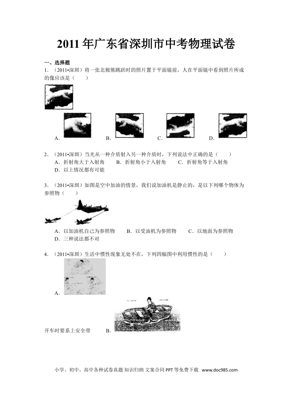 【中考历年真题】2011年深圳市中考(物理部分)(含答案).doc