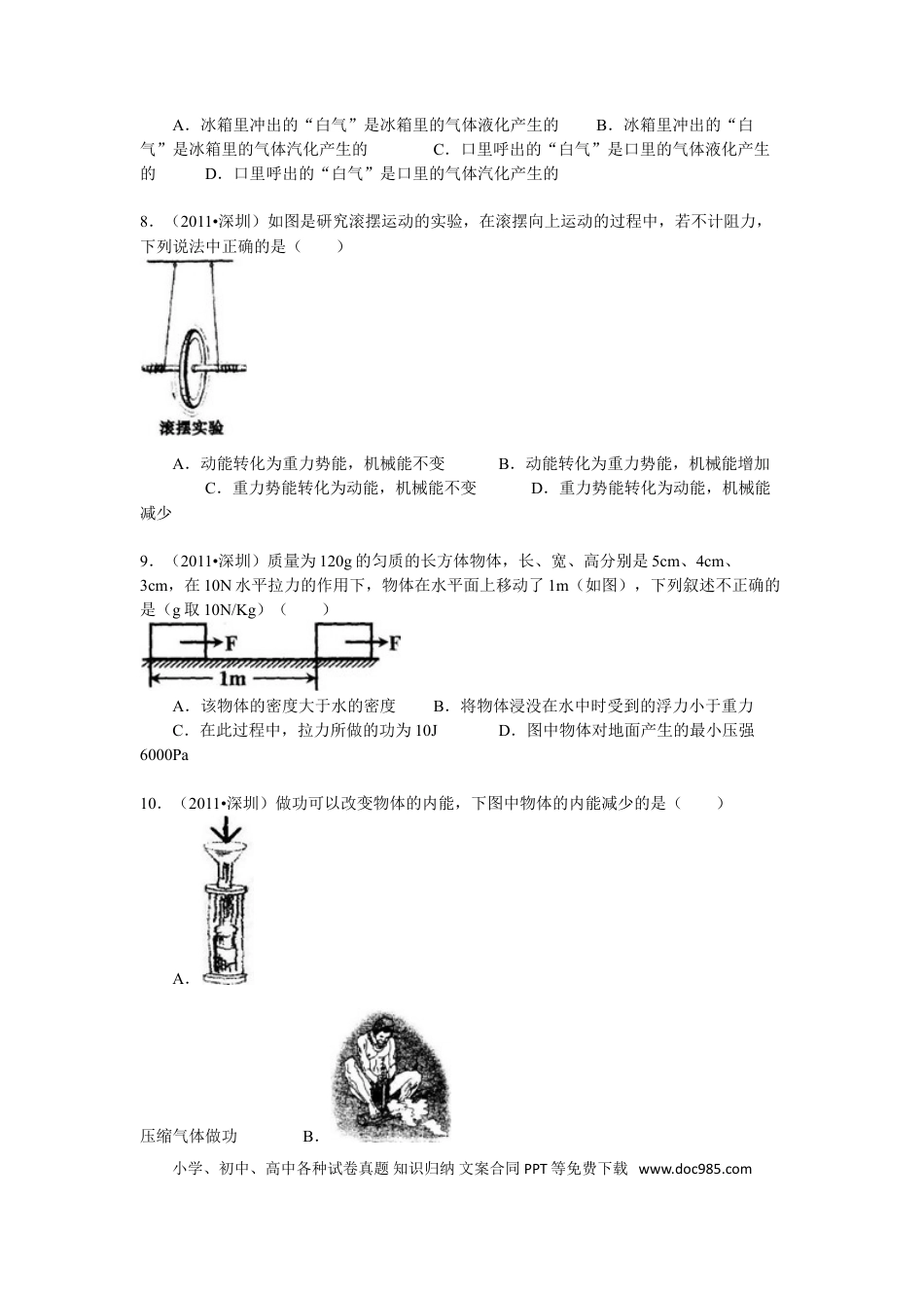 【中考历年真题】2011年深圳市中考(物理部分)(含答案).doc