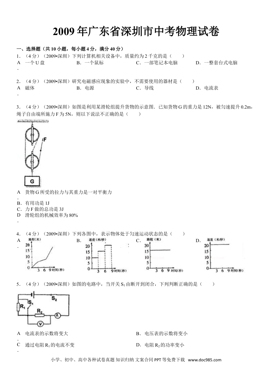 【中考历年真题】2009年深圳市中考(物理部分)(含答案).doc