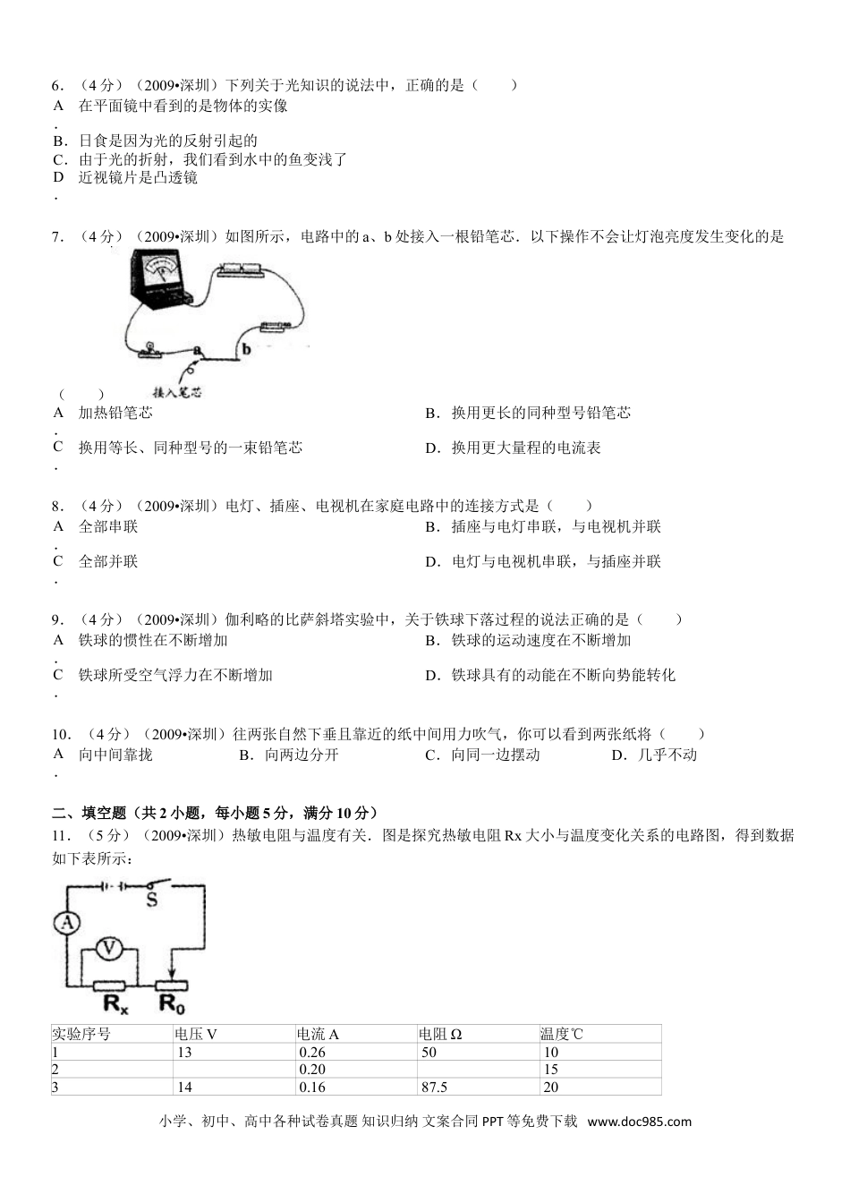 【中考历年真题】2009年深圳市中考(物理部分)(含答案).doc