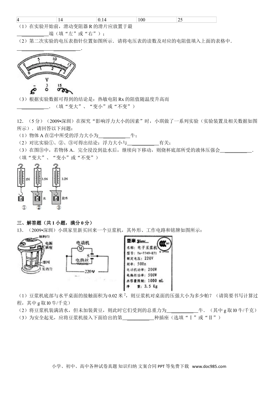 【中考历年真题】2009年深圳市中考(物理部分)(含答案).doc