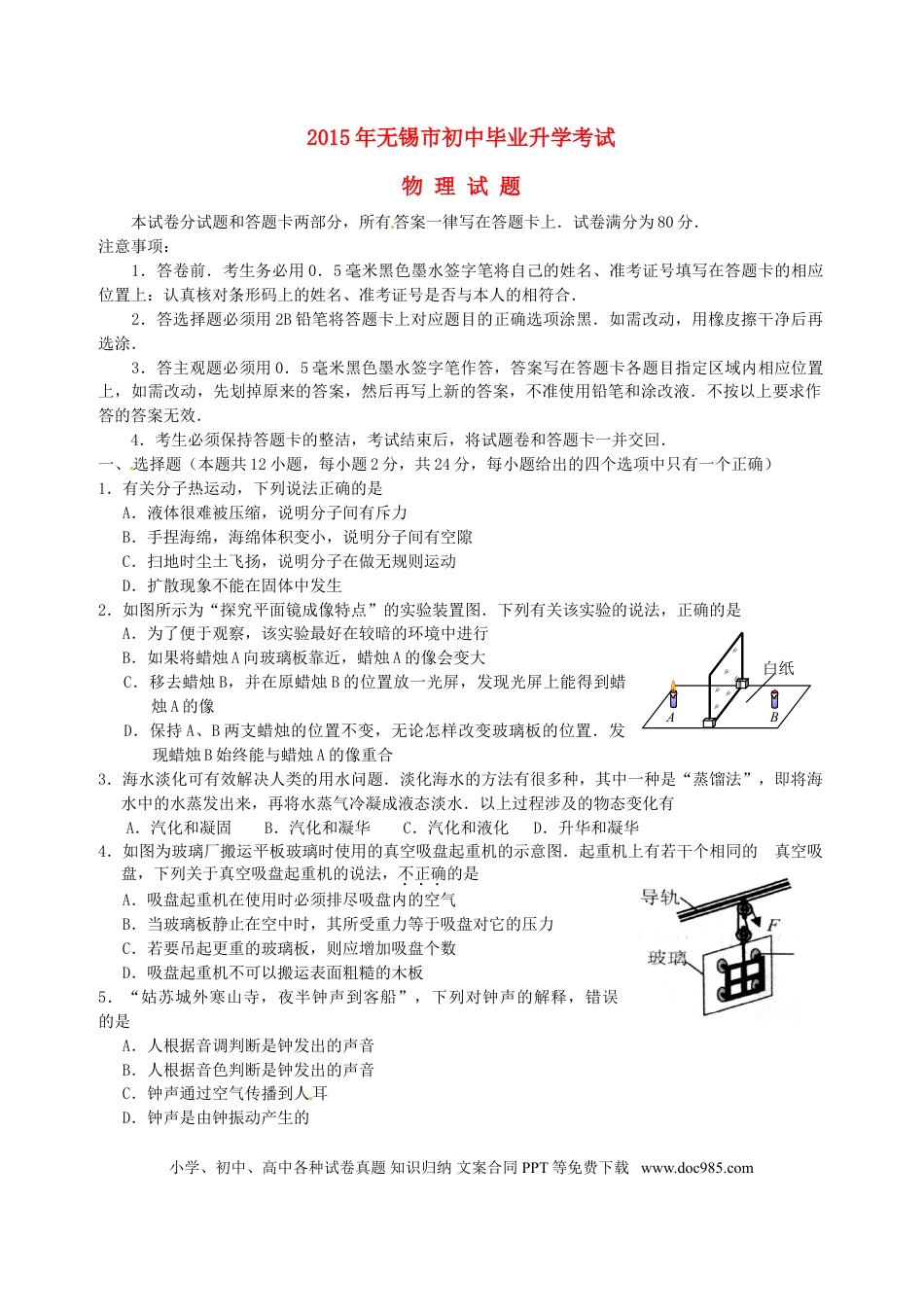 【中考历年真题】江苏省无锡市2015年中考物理真题试题（无答案）.doc