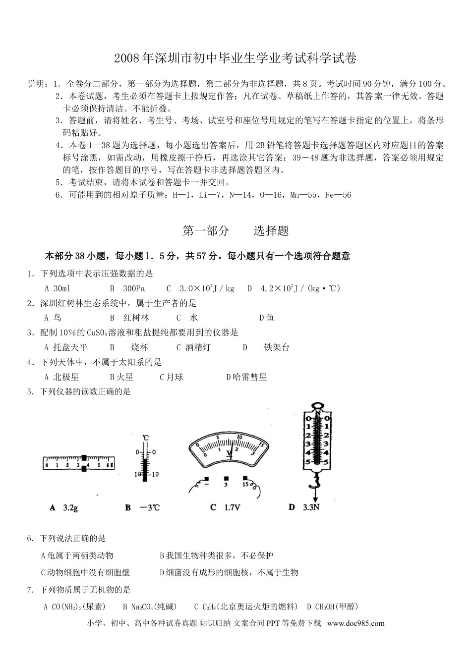 【中考历年真题】2008年深圳市中考(物理部分)(含答案).doc