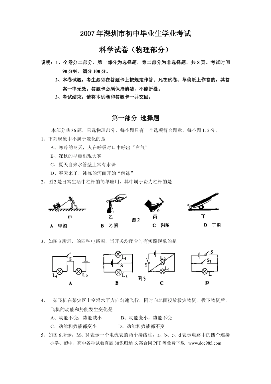 【中考历年真题】2007年深圳市中考(物理部分)(含答案).doc