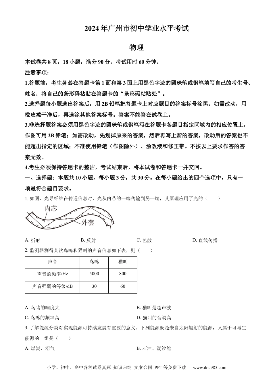 【中考历年真题】精品解析：2024年广东省广州市中考物理试题（原卷版）.docx