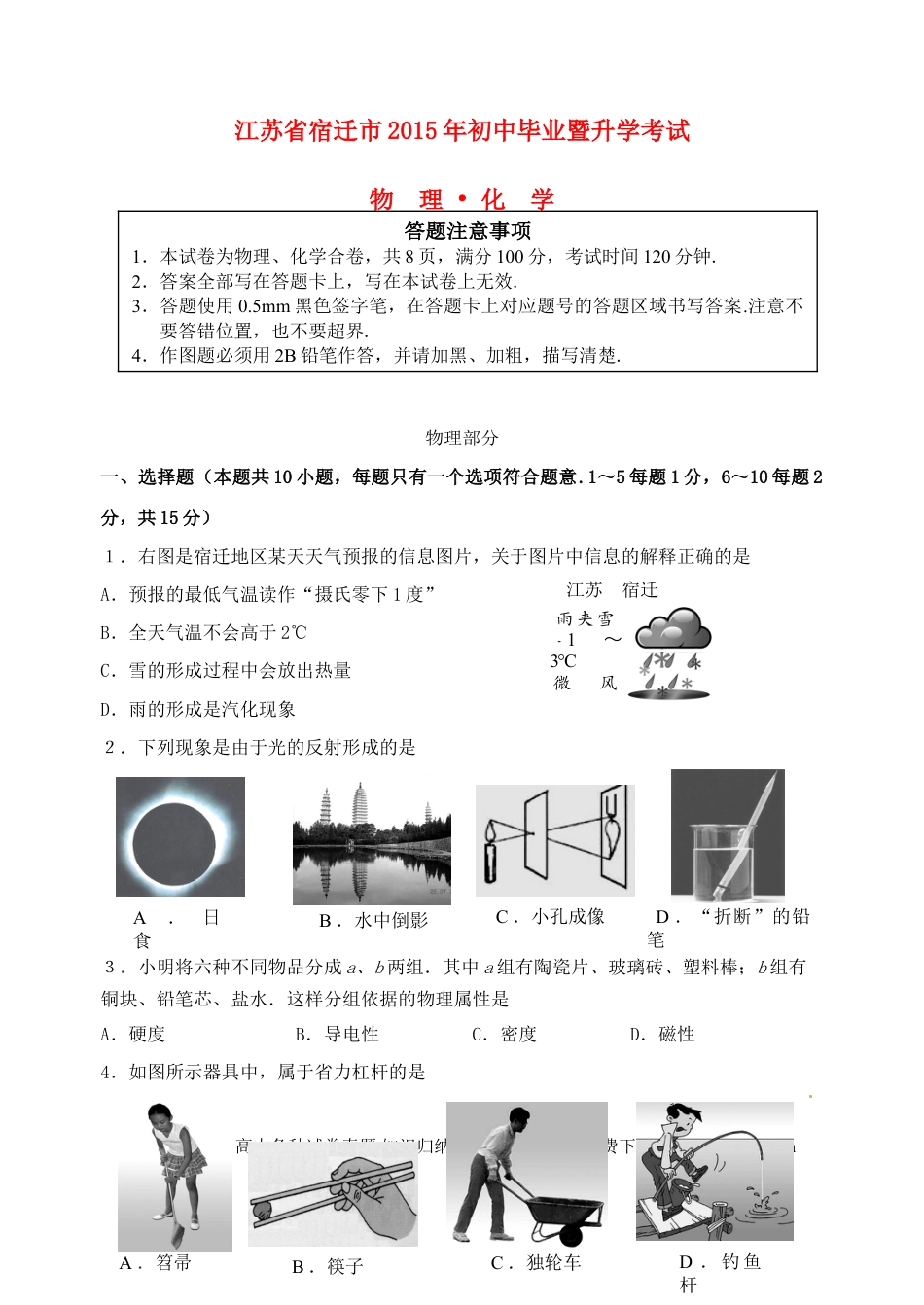 【中考历年真题】江苏省宿迁市2015年中考物理真题试题（含答案）.doc