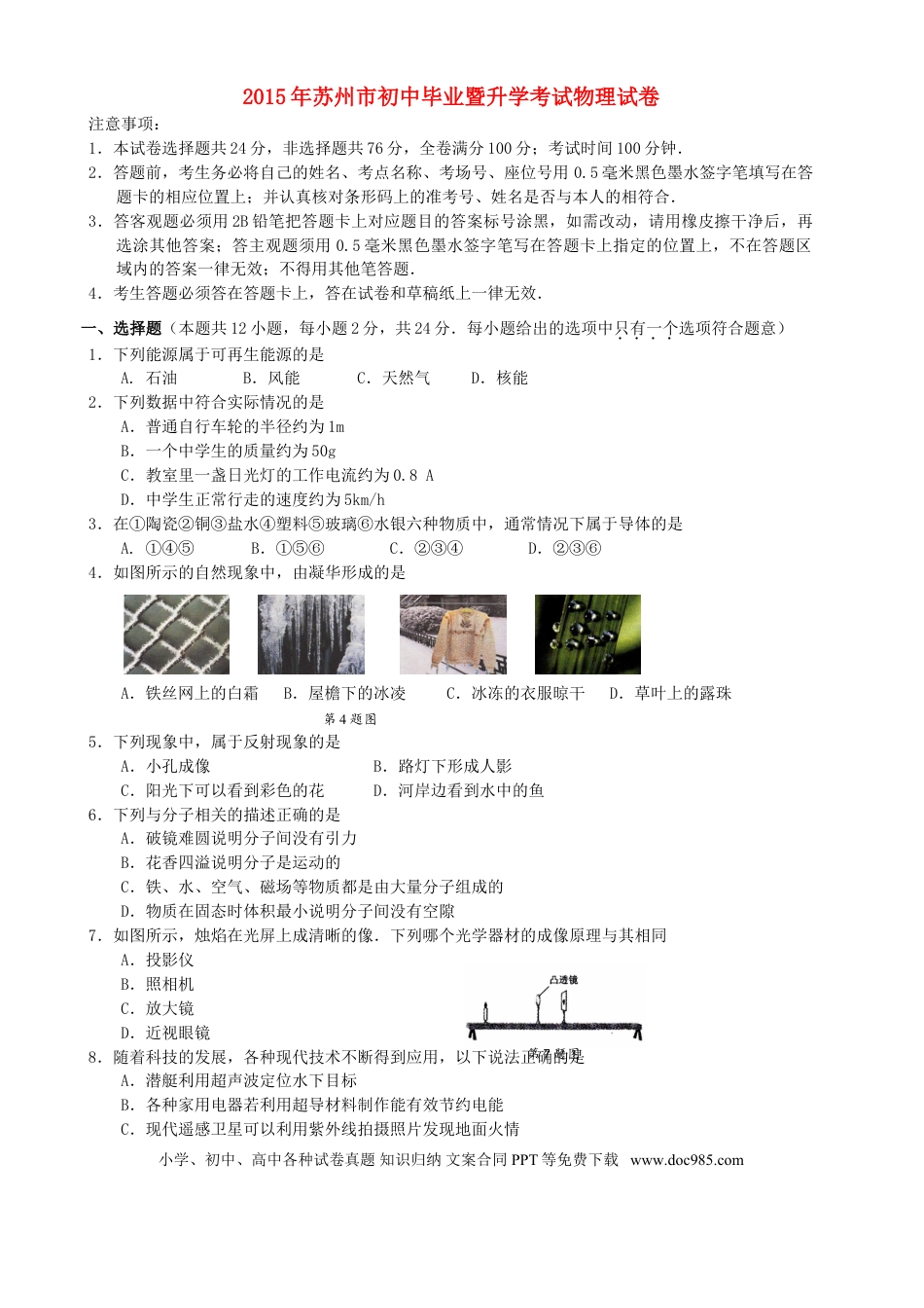 【中考历年真题】江苏省苏州市2015年中考物理真题试题（含扫描答案）.doc