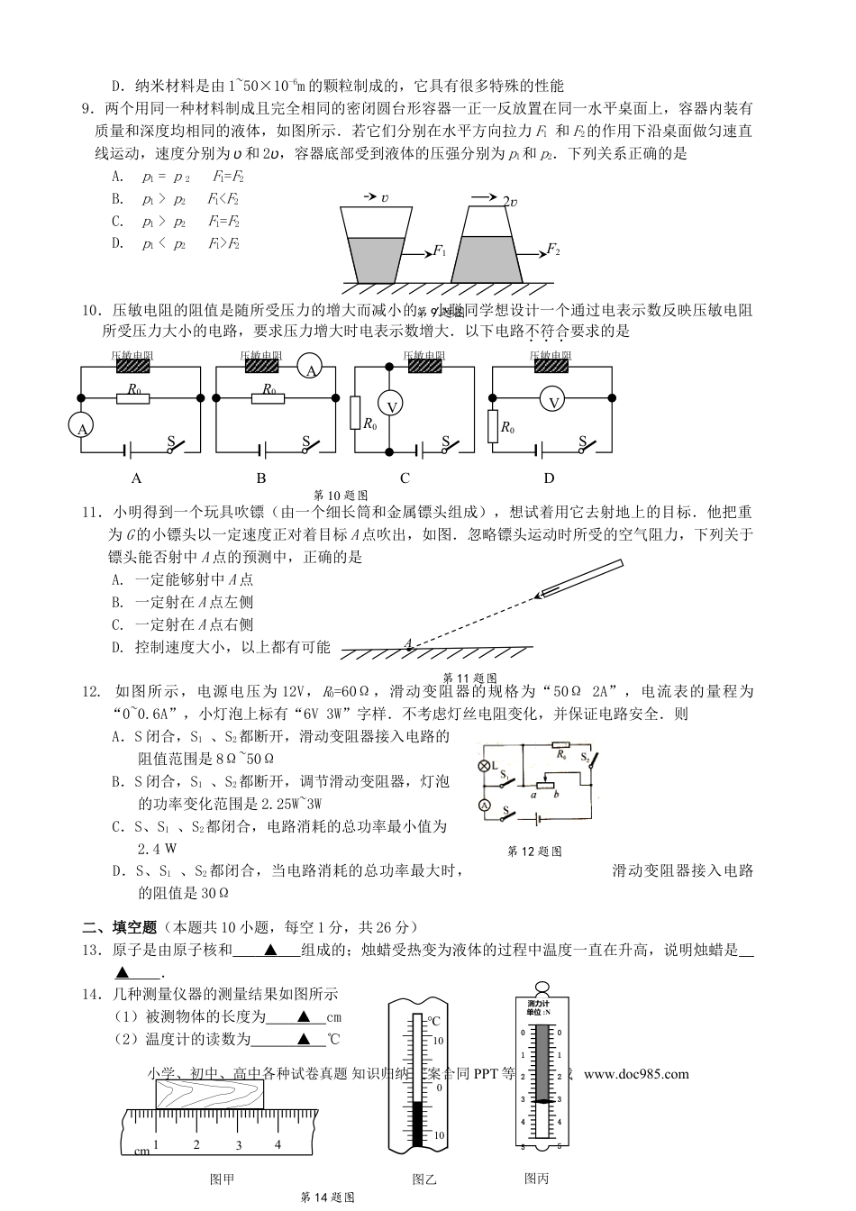 【中考历年真题】江苏省苏州市2015年中考物理真题试题（含扫描答案）.doc