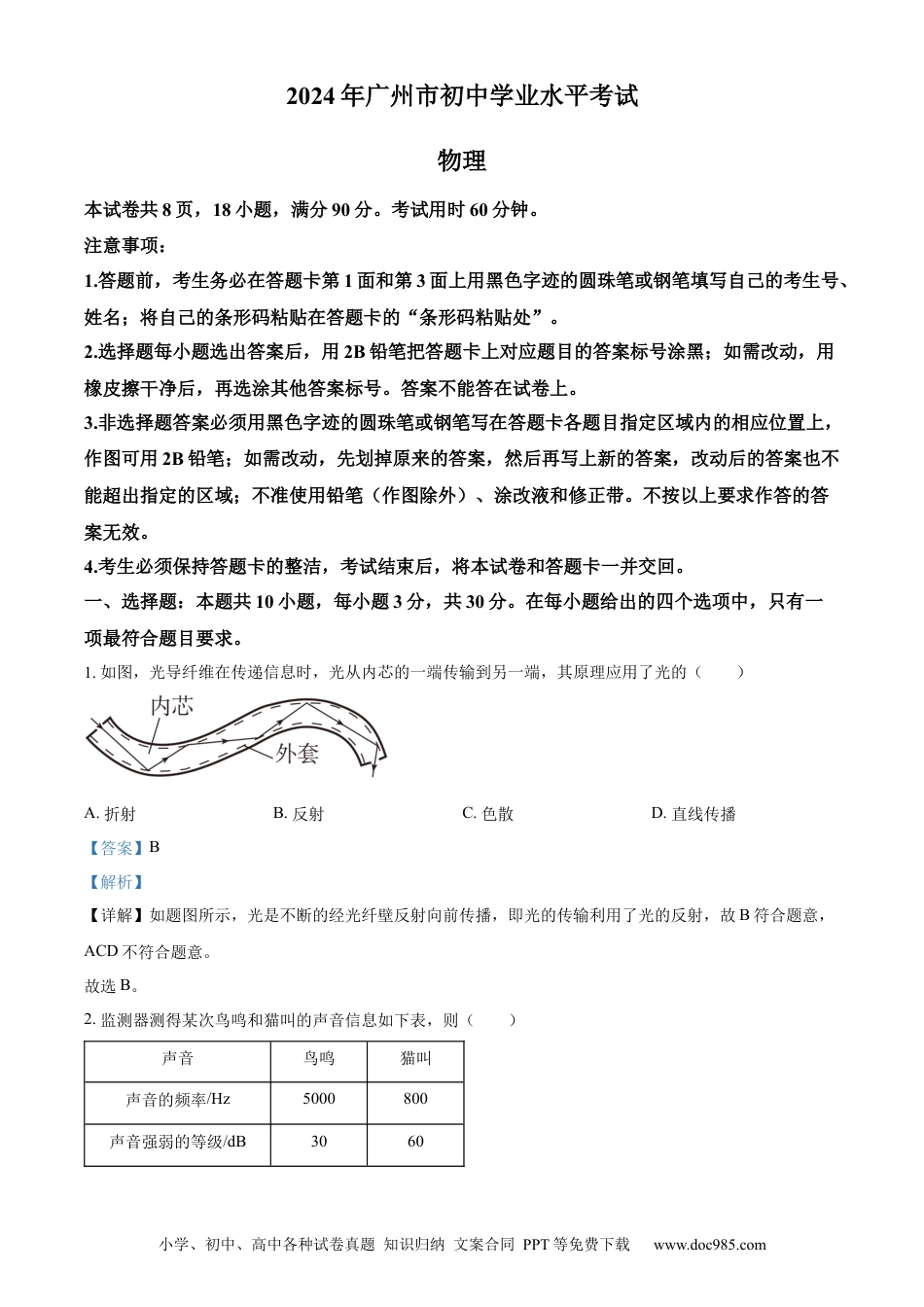【中考历年真题】精品解析：2024年广东省广州市中考物理试题（解析版）.docx