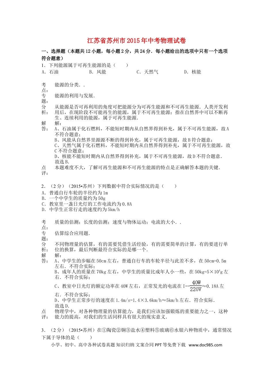 【中考历年真题】江苏省苏州市2015年中考物理真题试题（含解析2）.doc