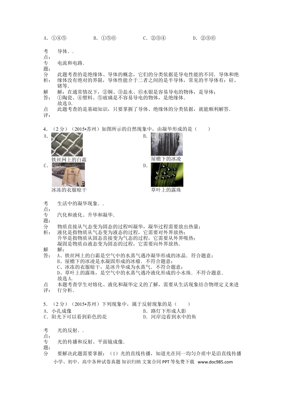 【中考历年真题】江苏省苏州市2015年中考物理真题试题（含解析2）.doc