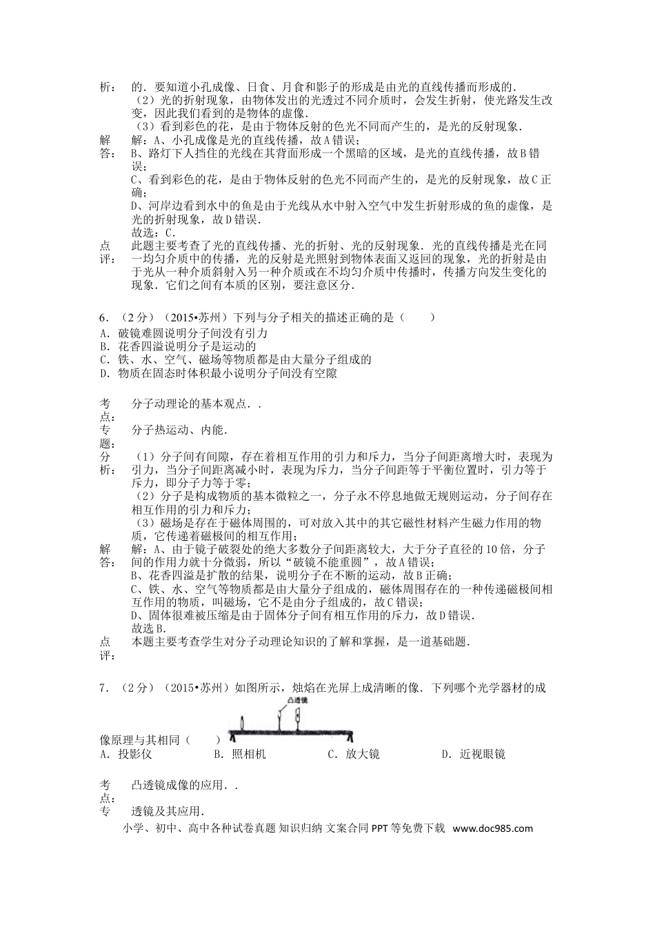 【中考历年真题】江苏省苏州市2015年中考物理真题试题（含解析2）.doc