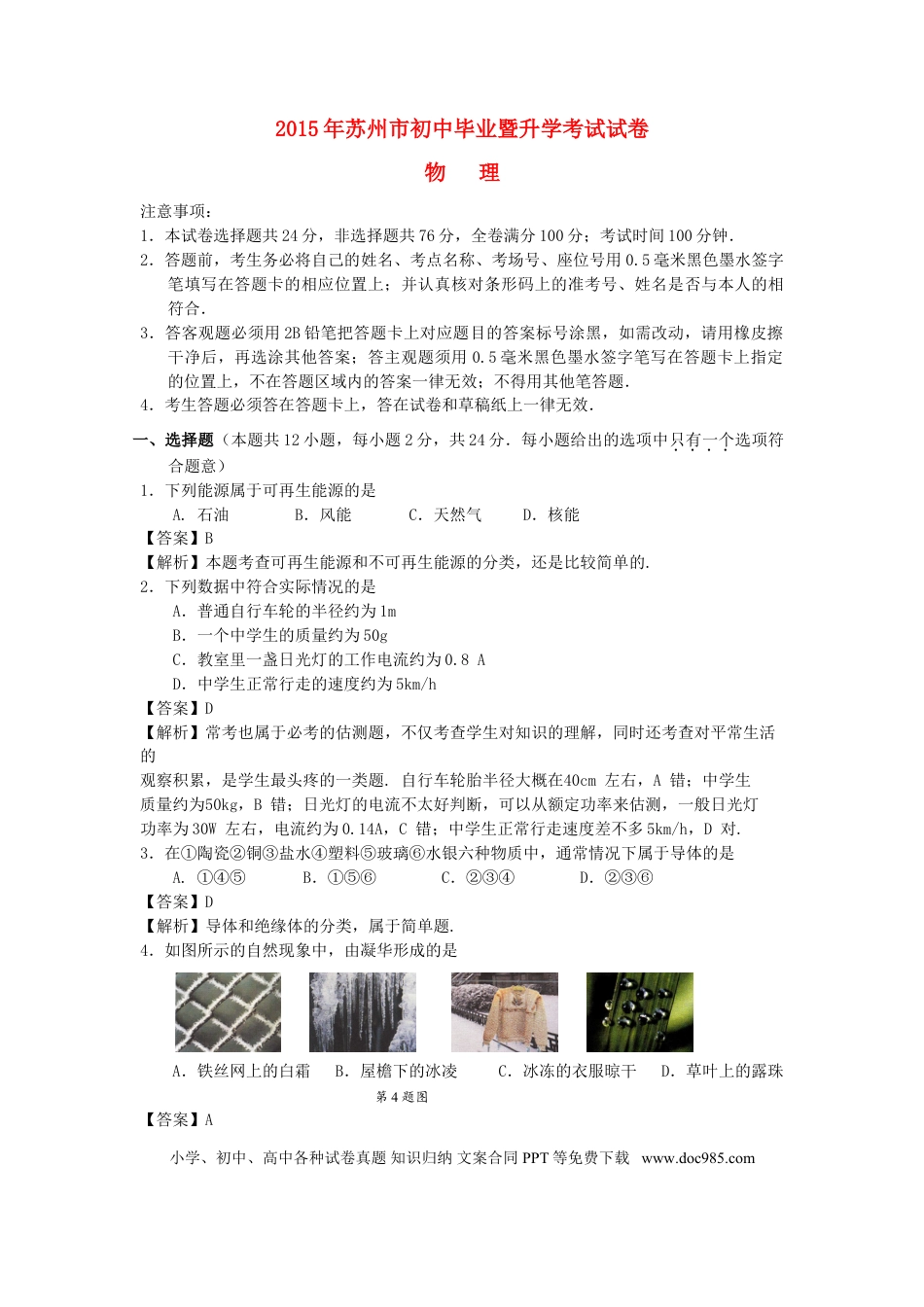 【中考历年真题】江苏省苏州市2015年中考物理真题试题（含解析）.doc