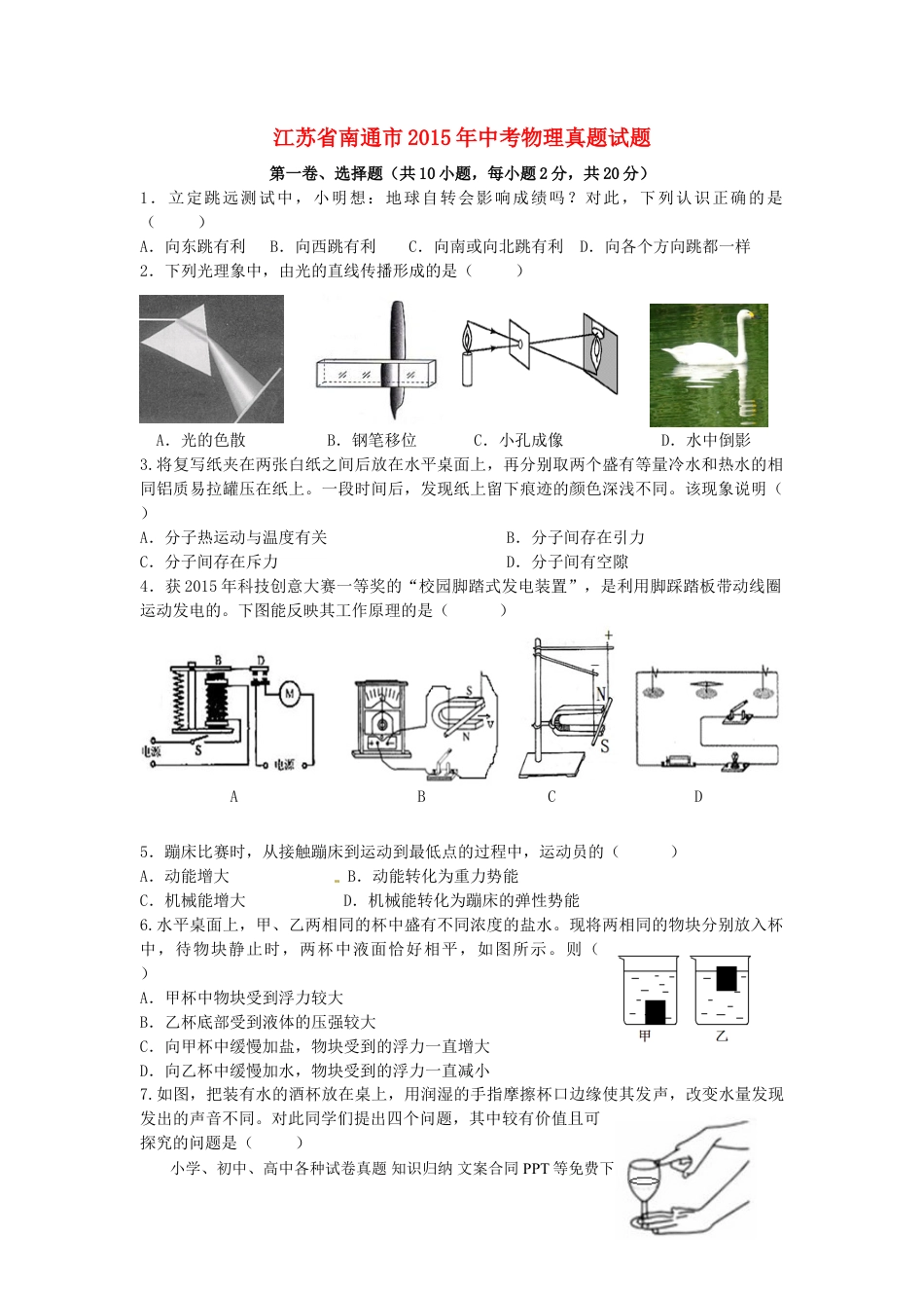 【中考历年真题】江苏省南通市2015年中考物理真题试题（含答案）.doc