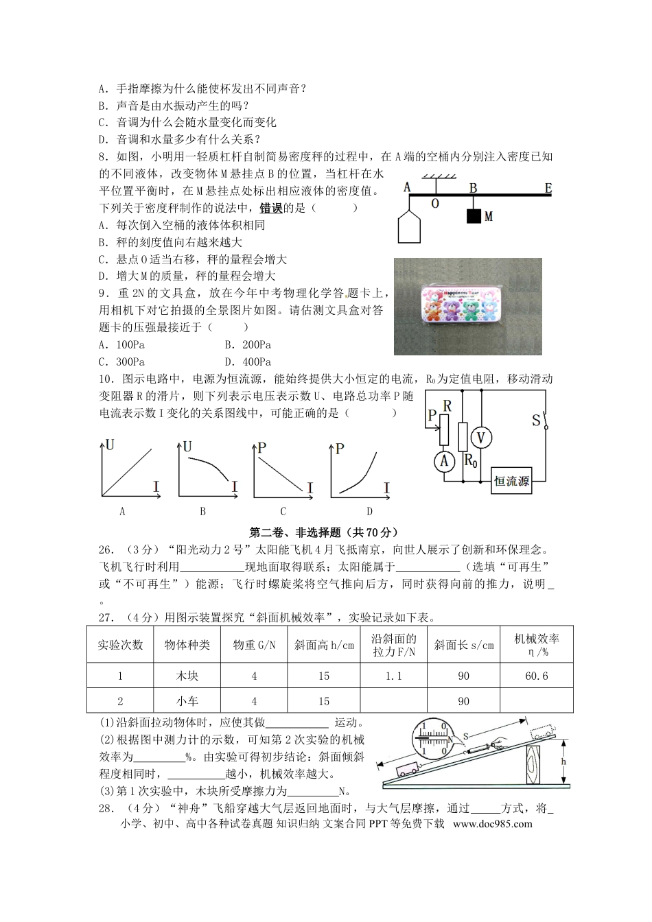 【中考历年真题】江苏省南通市2015年中考物理真题试题（含答案）.doc