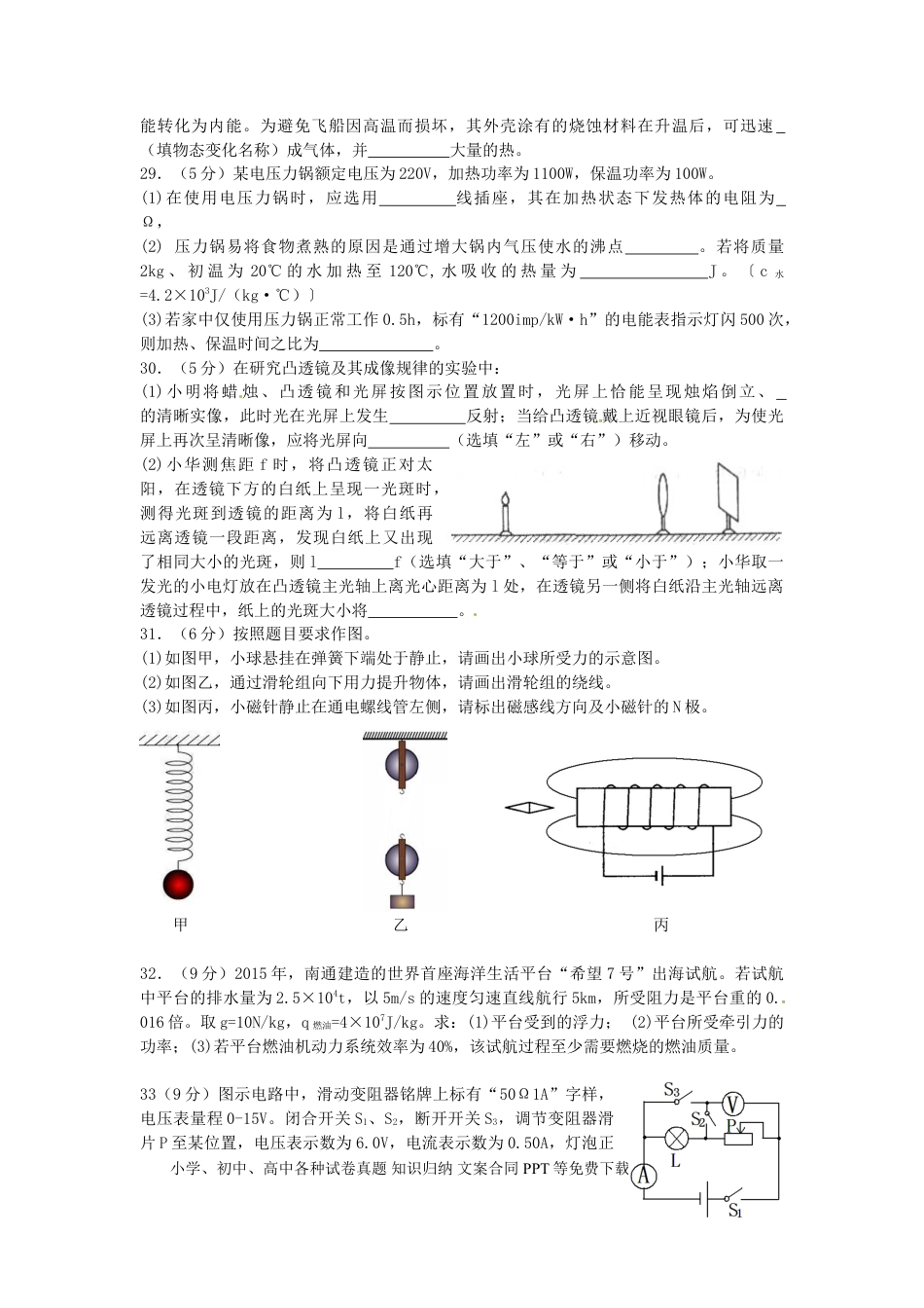 【中考历年真题】江苏省南通市2015年中考物理真题试题（含答案）.doc
