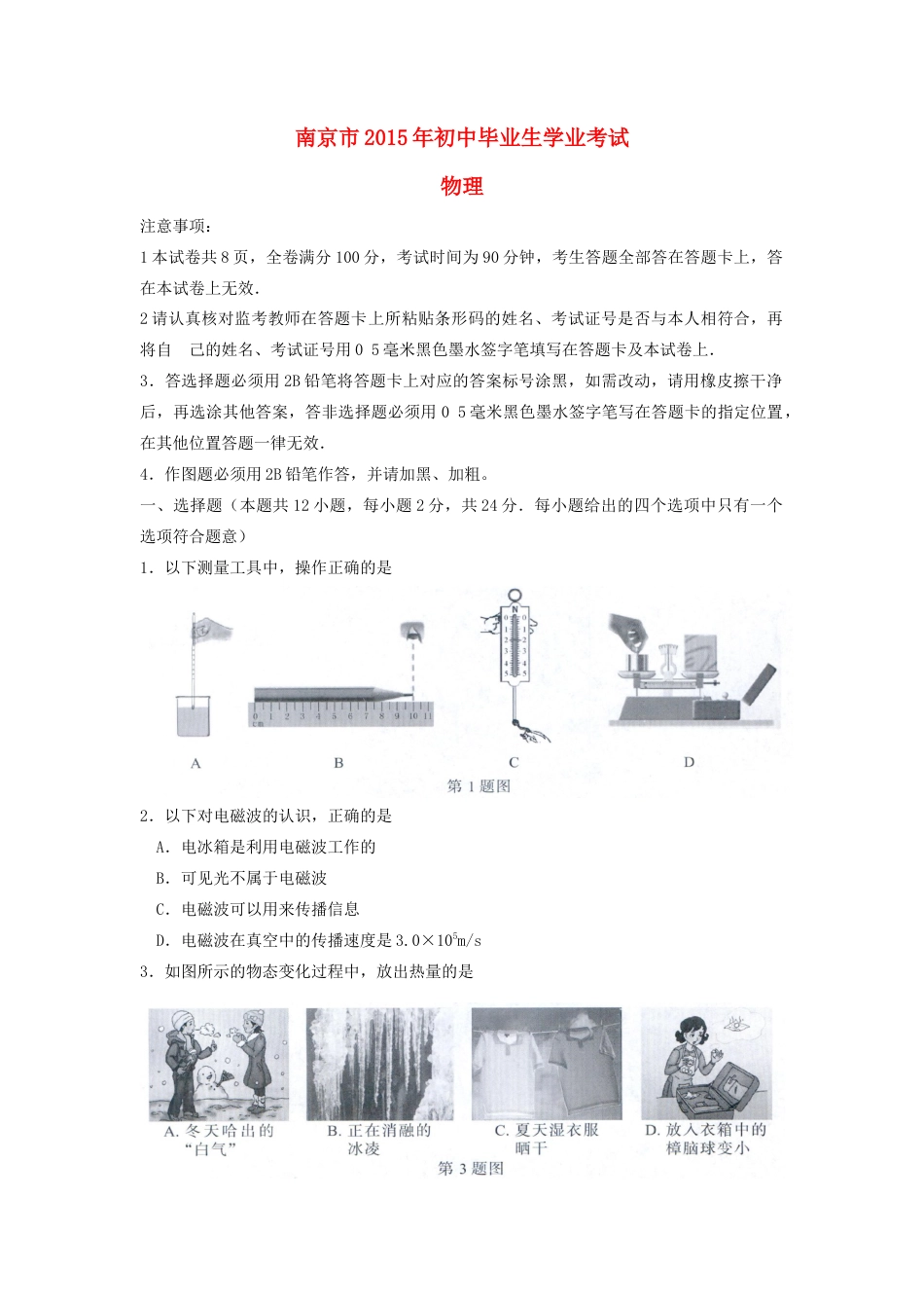 【中考历年真题】江苏省南京市2015年中考物理真题试题（含扫描答案）.doc