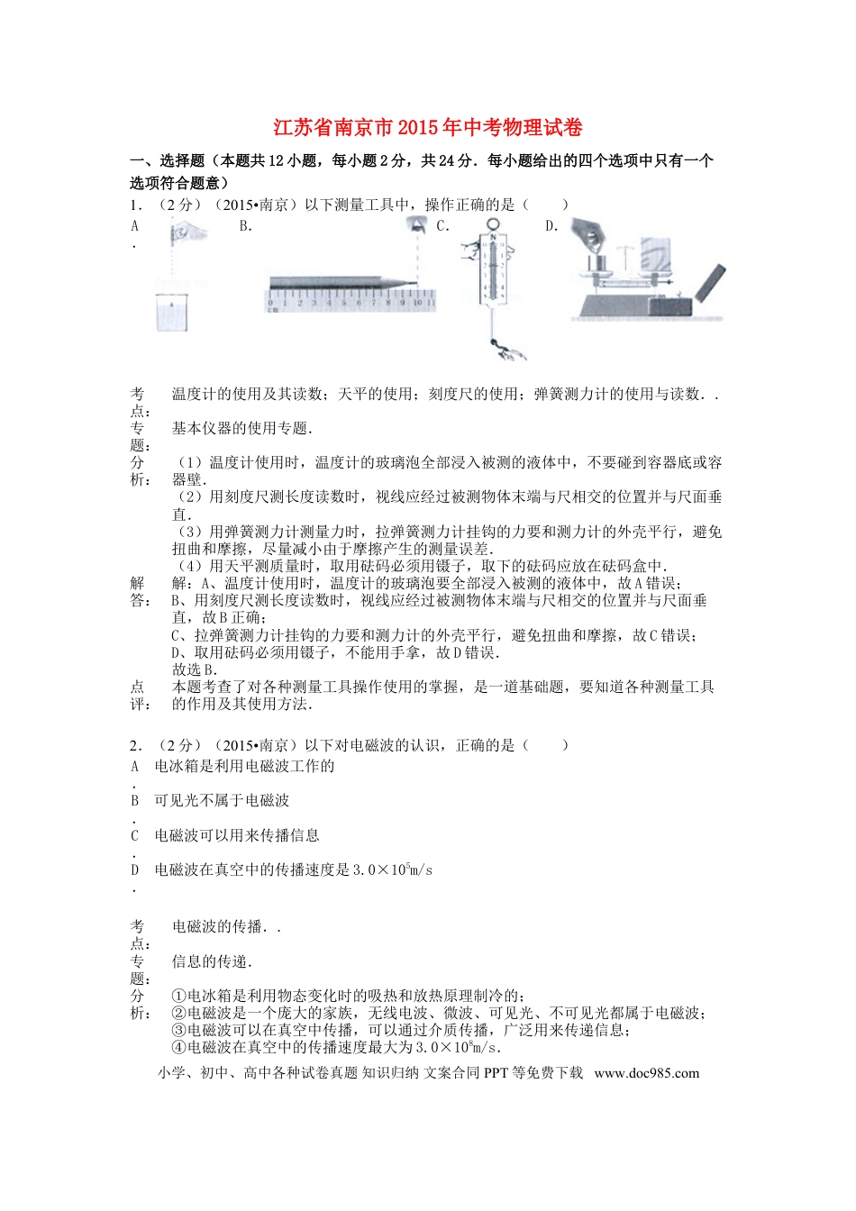 【中考历年真题】江苏省南京市2015年中考物理真题试题（含解析）.doc