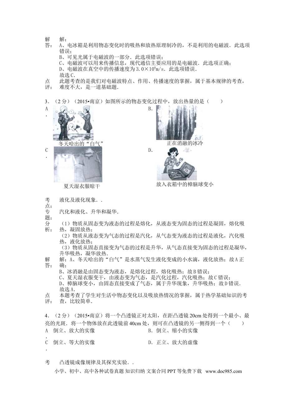 【中考历年真题】江苏省南京市2015年中考物理真题试题（含解析）.doc