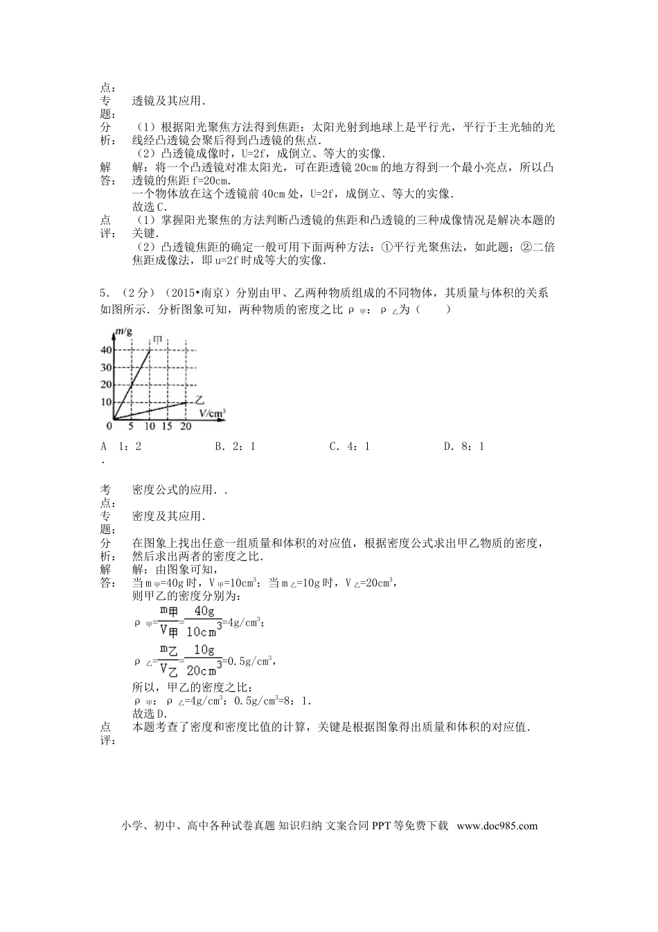 【中考历年真题】江苏省南京市2015年中考物理真题试题（含解析）.doc