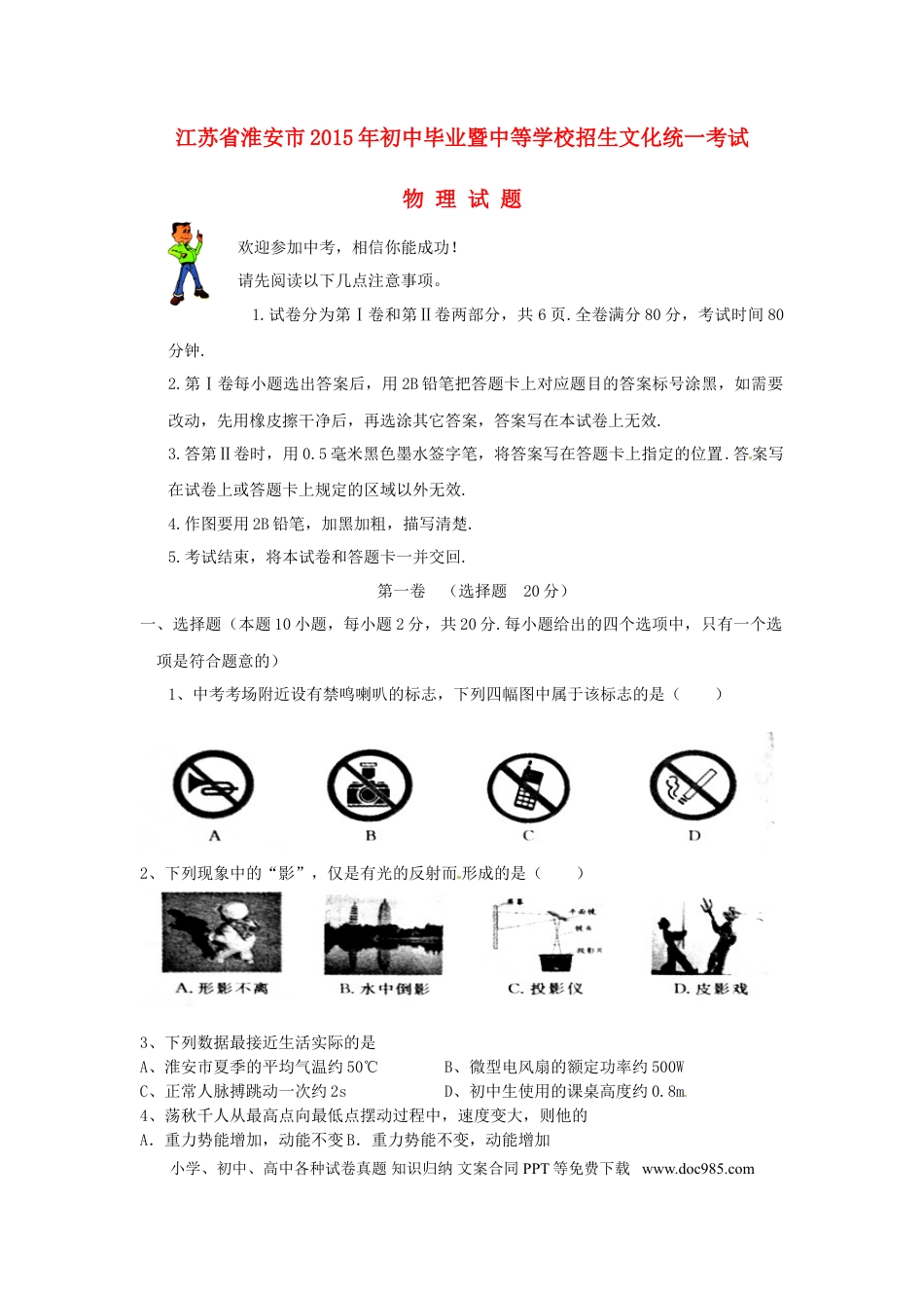 【中考历年真题】江苏省淮安市2015年中考物理真题试题（含扫描答案）.doc