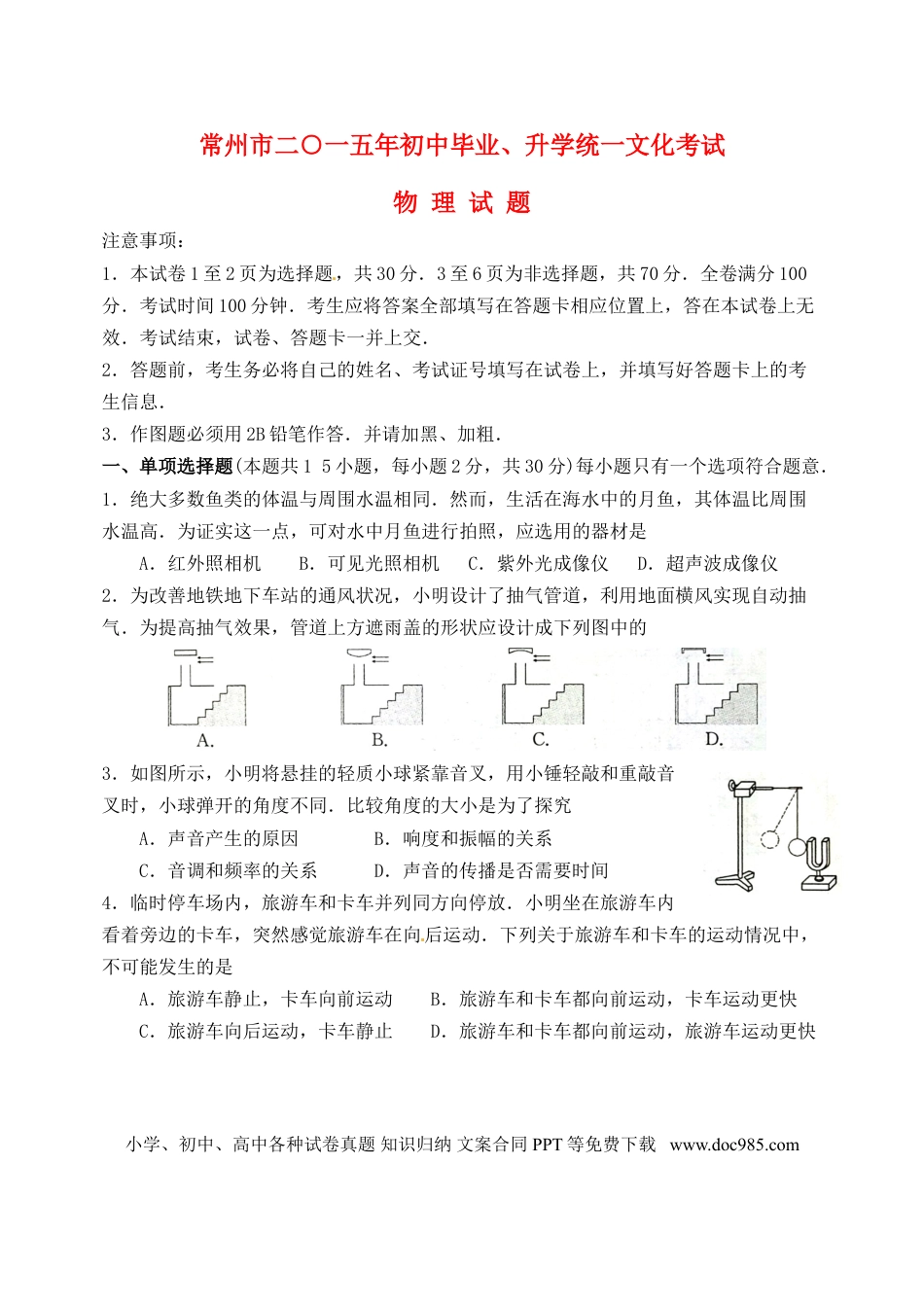 【中考历年真题】江苏省常州市2015年中考物理真题试题（无答案）.doc