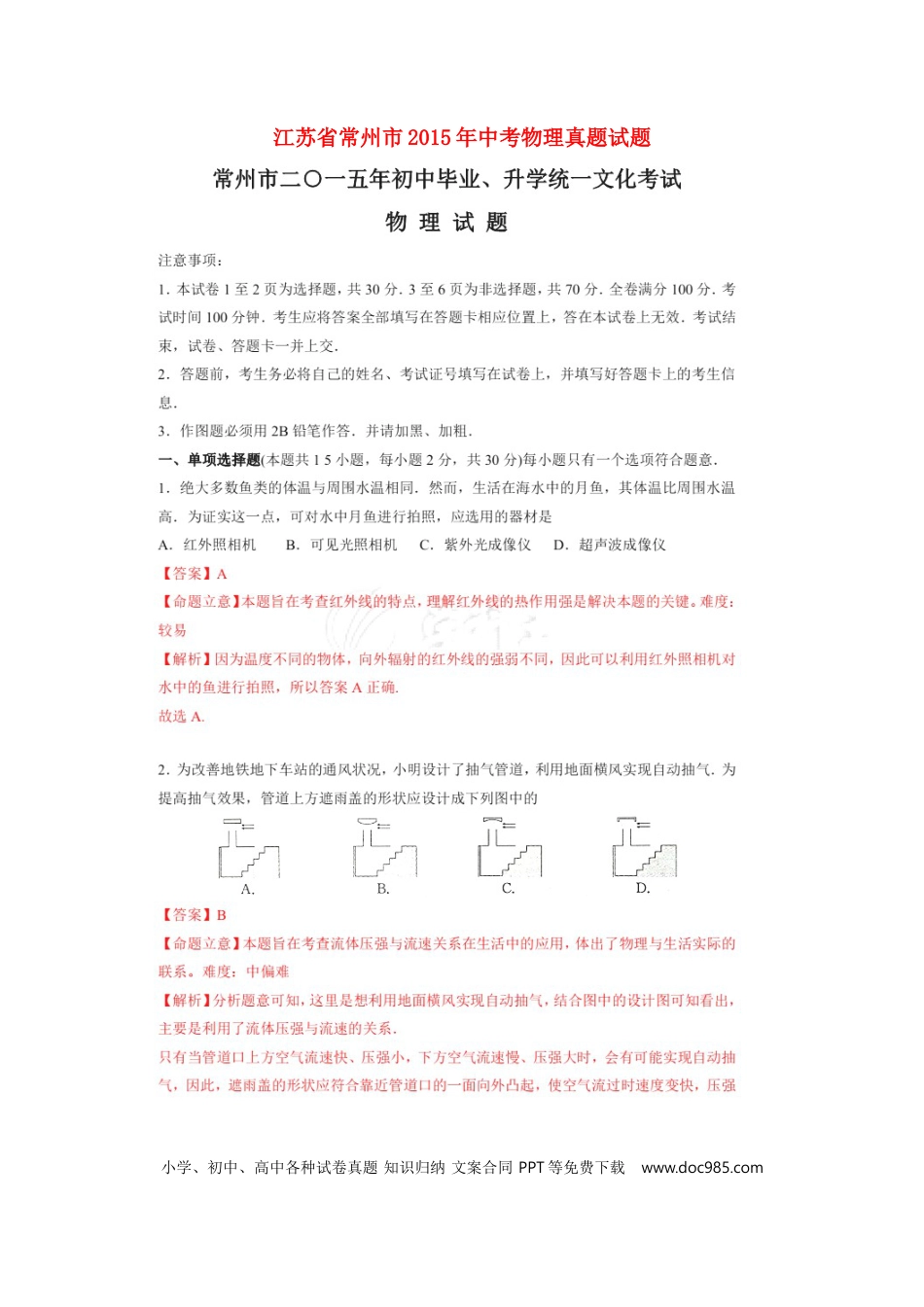 【中考历年真题】江苏省常州市2015年中考物理真题试题（扫描版，含解析）.doc