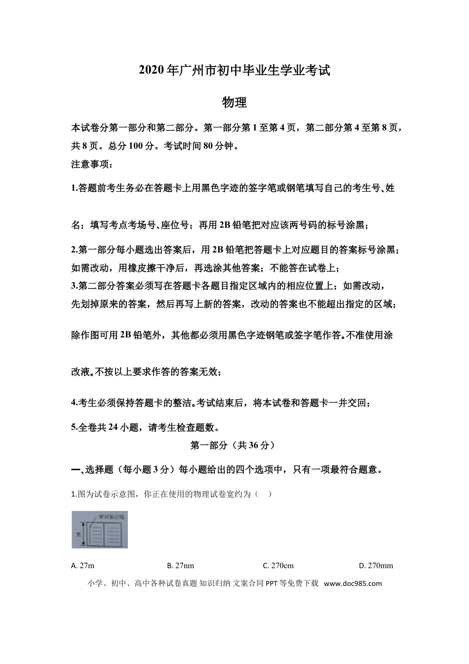 【中考历年真题】2020年广州市中考物理试题(含答案).doc