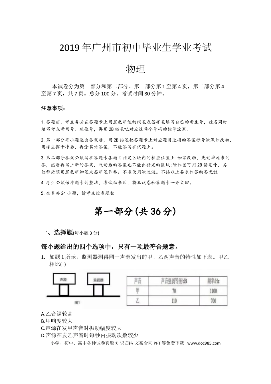 【中考历年真题】2019年广州市中考物理试题(含答案).doc