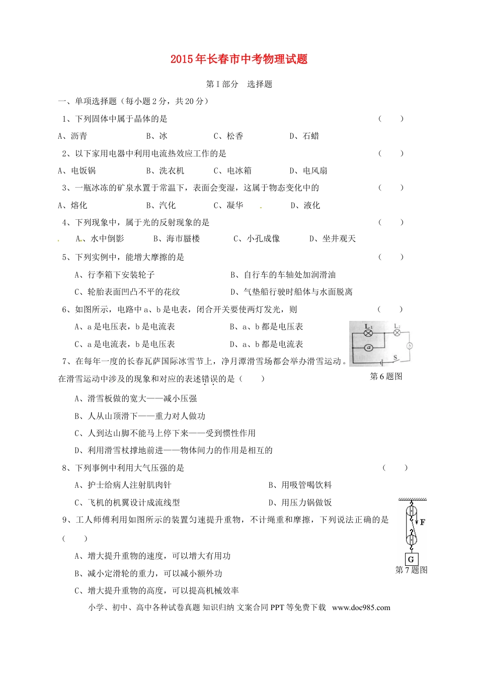 【中考历年真题】吉林省长春市2015年中考物理真题试题（含答案）.doc