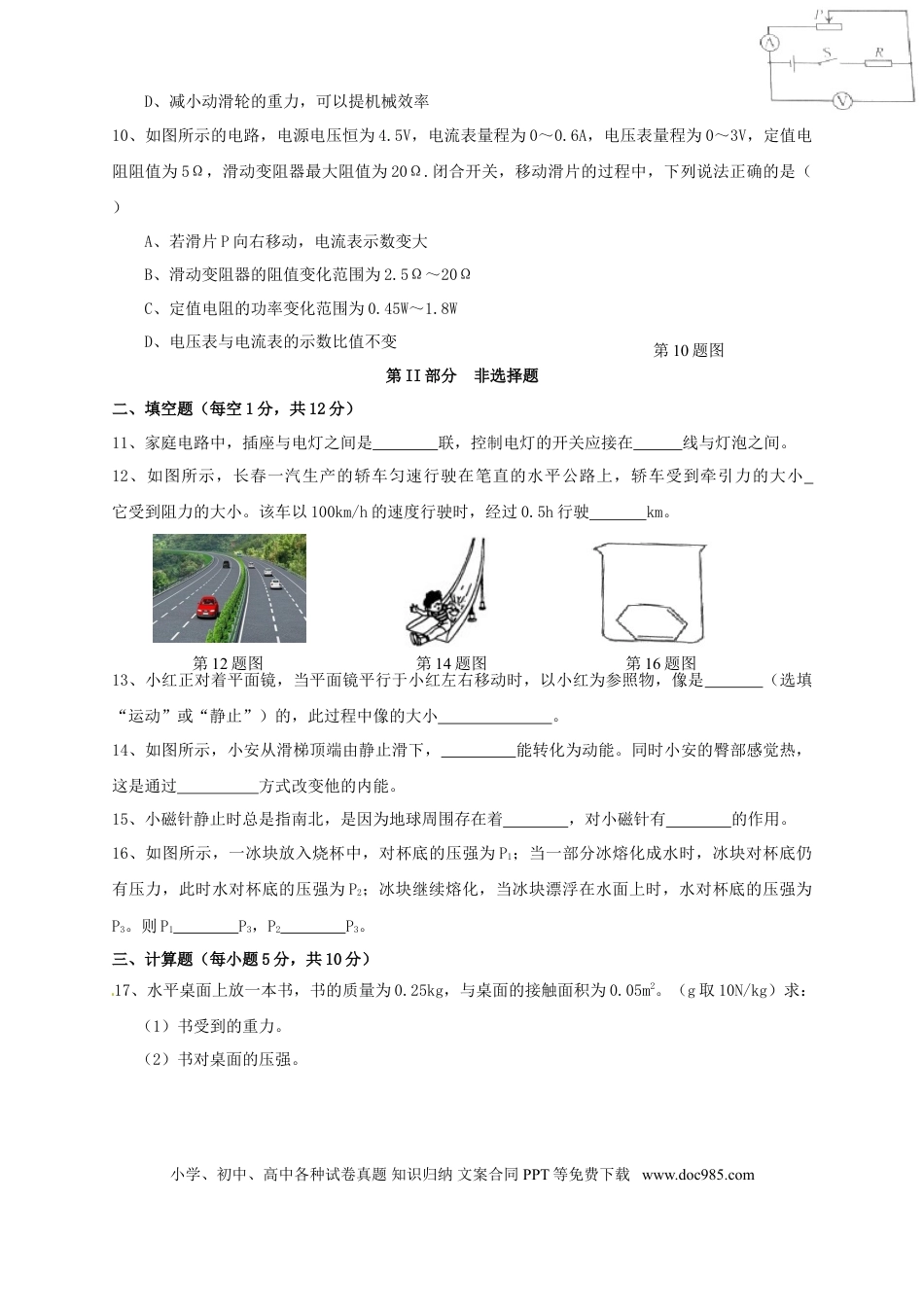 【中考历年真题】吉林省长春市2015年中考物理真题试题（含答案）.doc