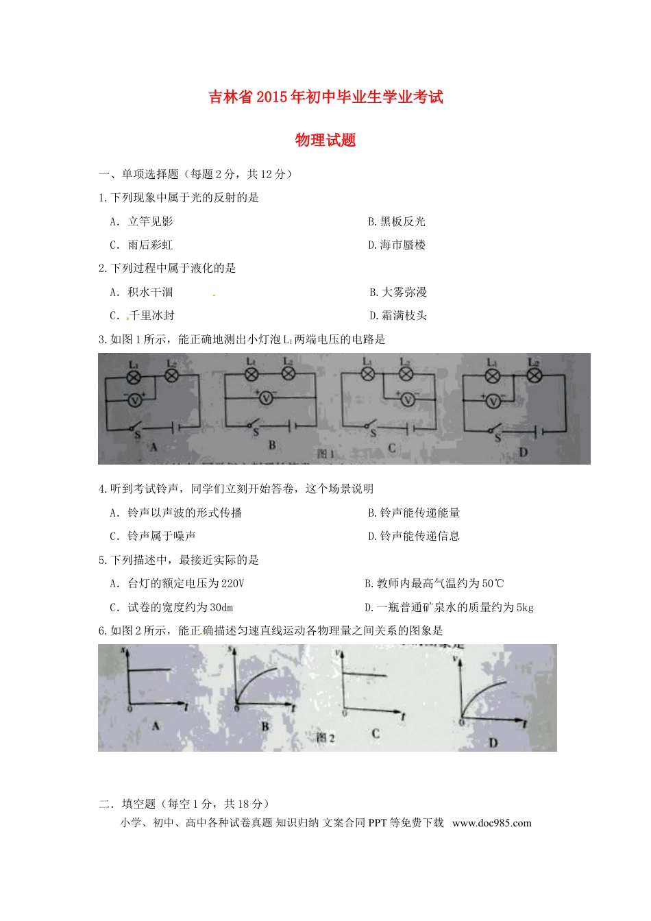【中考历年真题】吉林省2015年中考物理真题试题（无答案）.doc