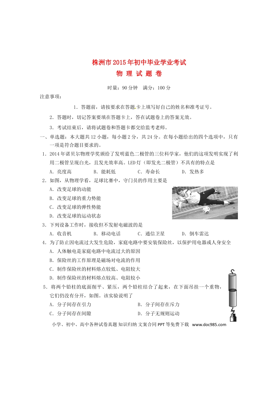 【中考历年真题】湖南省株洲市2015年中考物理真题试题（含答案）.doc