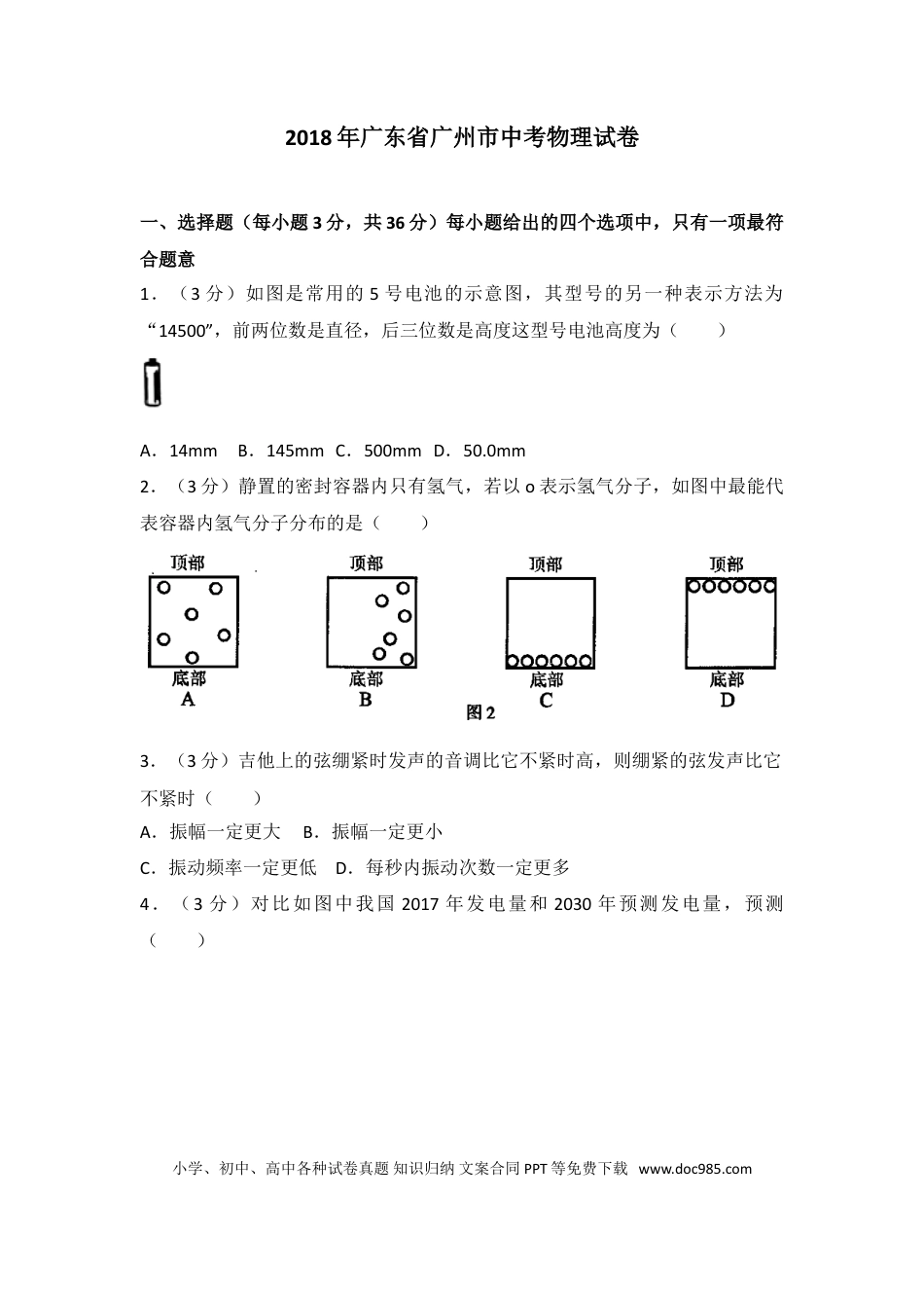 【中考历年真题】2018年广州市中考物理试题(含答案).doc