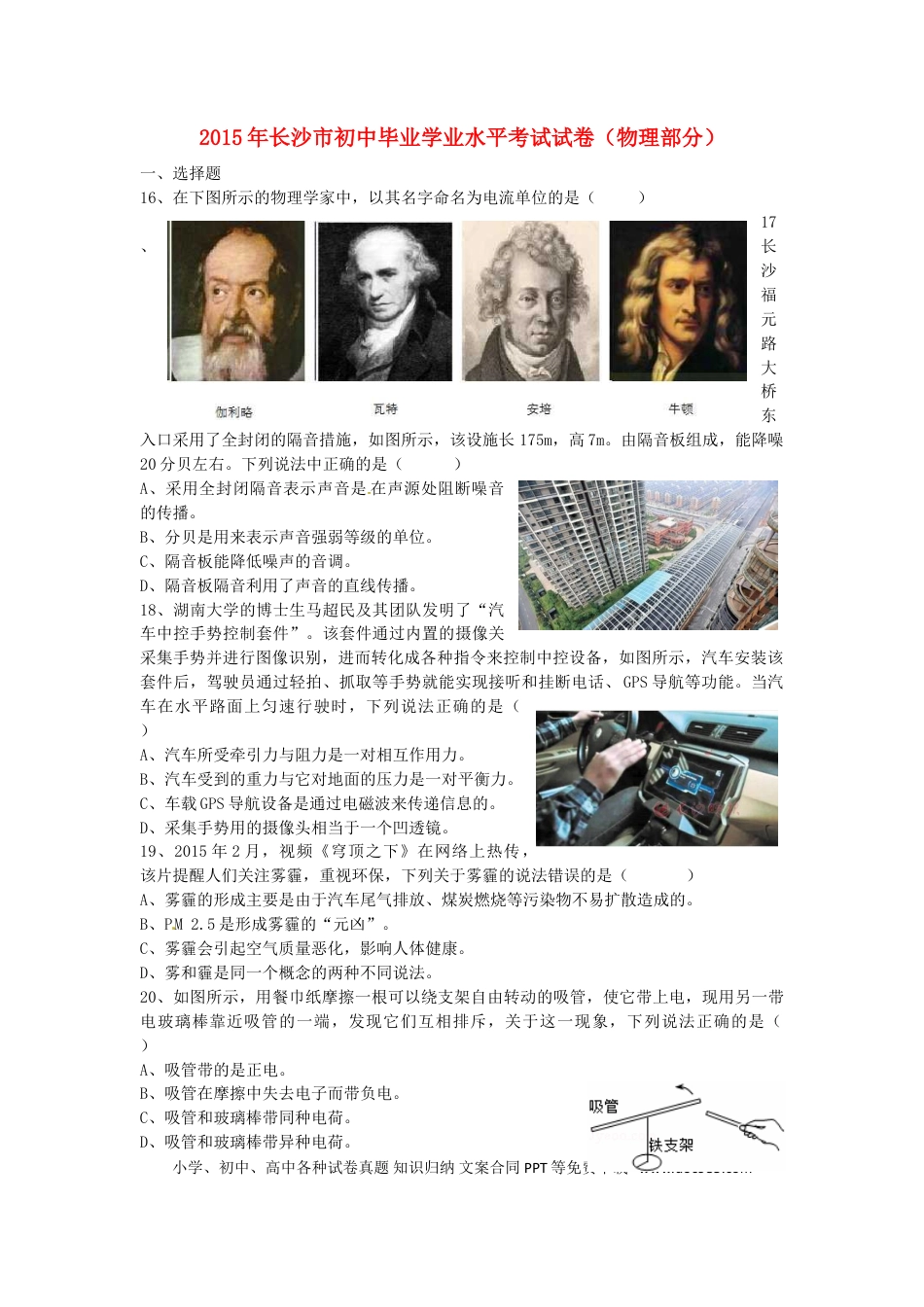【中考历年真题】湖南省长沙市2015年中考物理真题试题（含答案）.doc