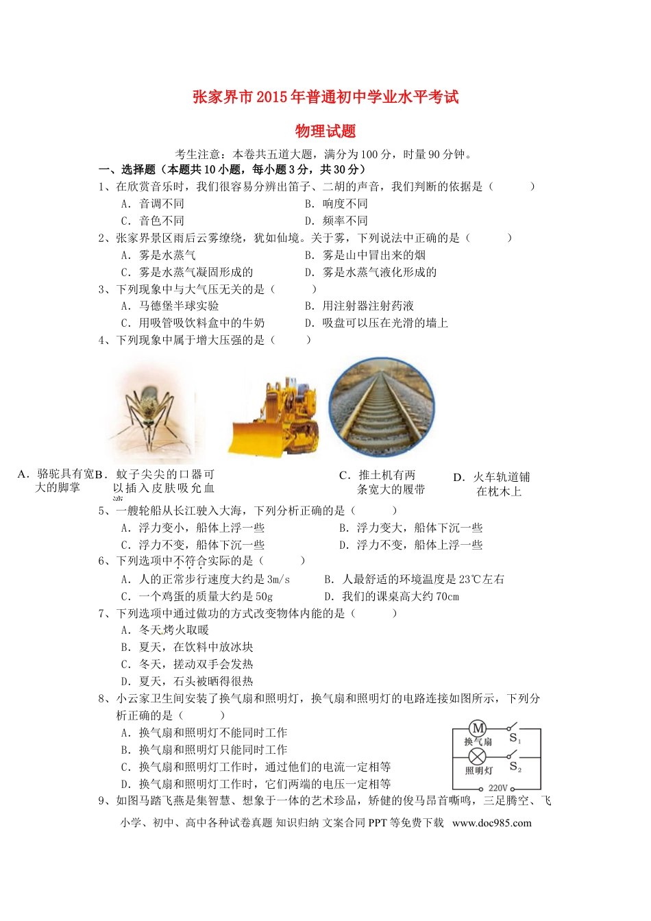 【中考历年真题】湖南省张家界市2015年中考物理真题试题（含答案）.doc