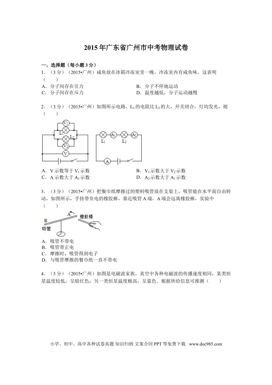 【中考历年真题】2015年广州市中考物理试题(含答案).doc
