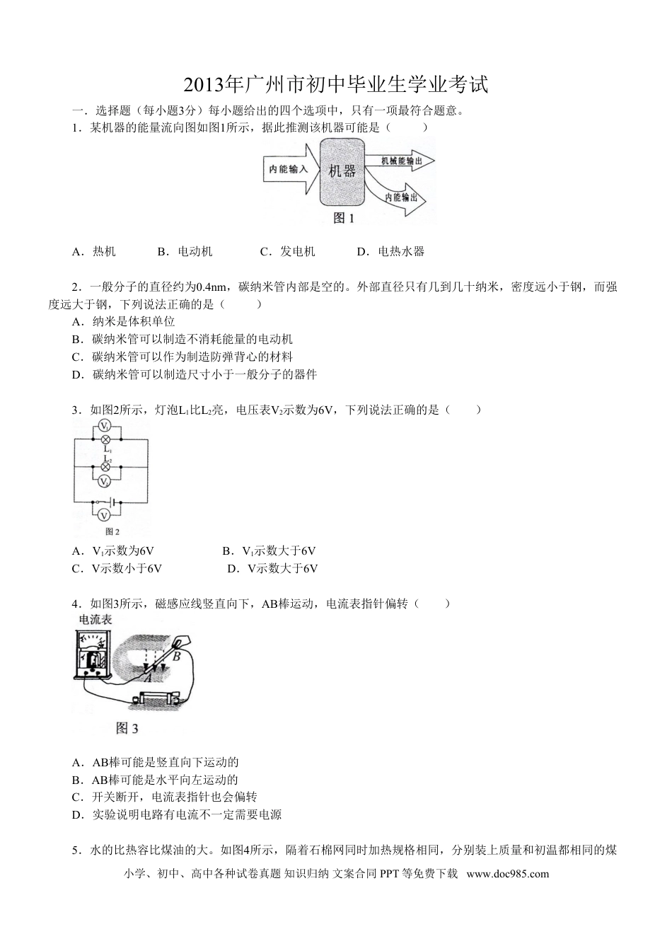 【中考历年真题】2013年广州市中考物理试题(含答案).doc