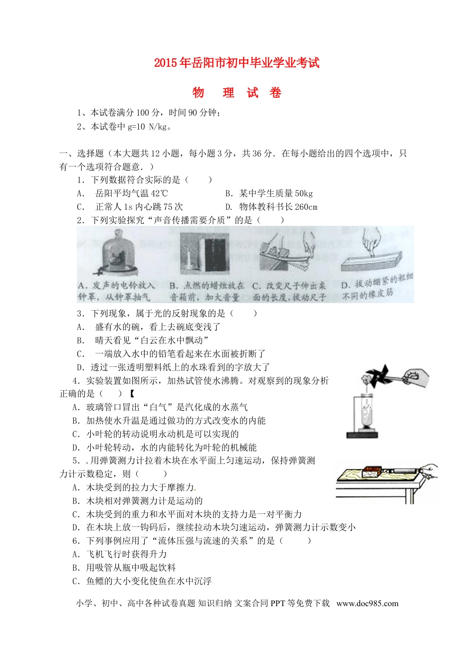 【中考历年真题】湖南省岳阳市2015年中考物理真题试题（含答案）.doc