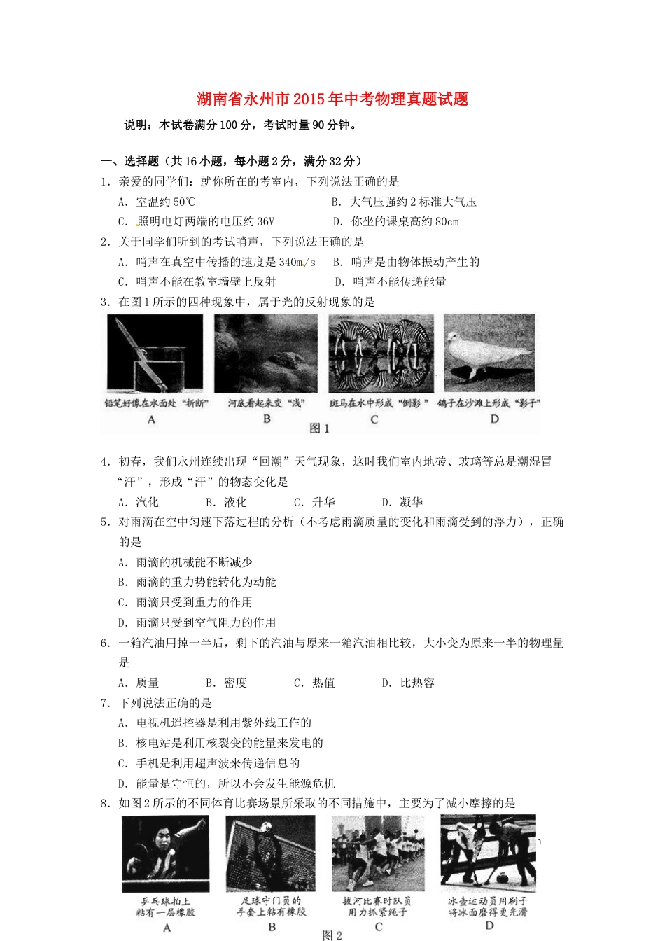 【中考历年真题】湖南省永州市2015年中考物理真题试题（含答案）.doc
