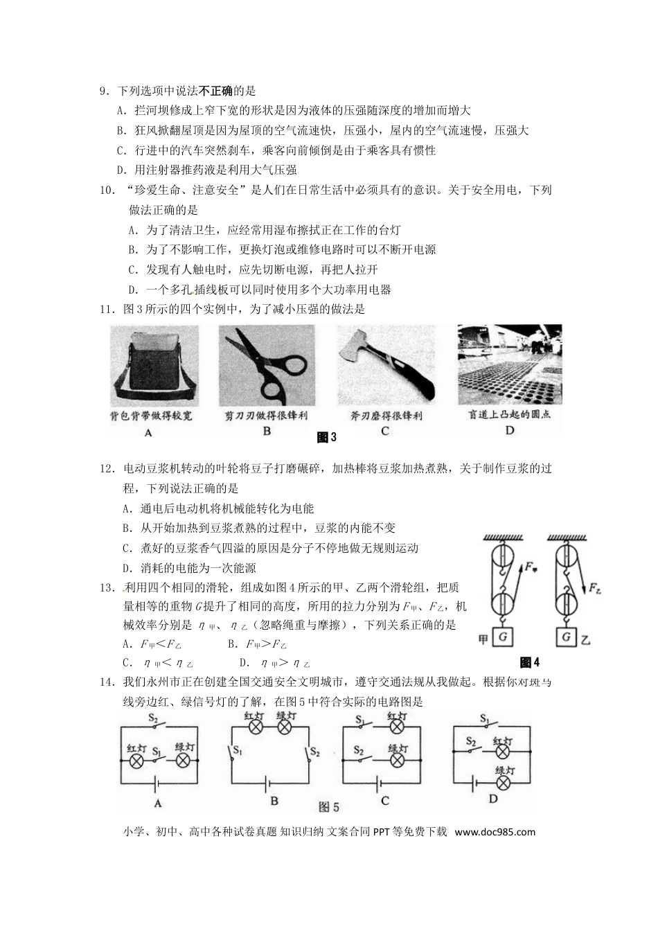【中考历年真题】湖南省永州市2015年中考物理真题试题（含答案）.doc