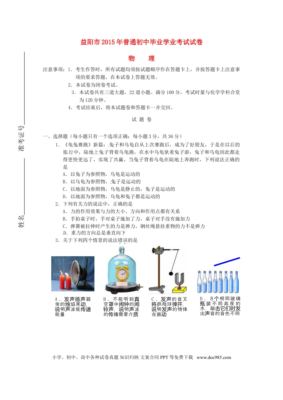【中考历年真题】湖南省益阳市2015年中考物理真题试题（无答案）.doc