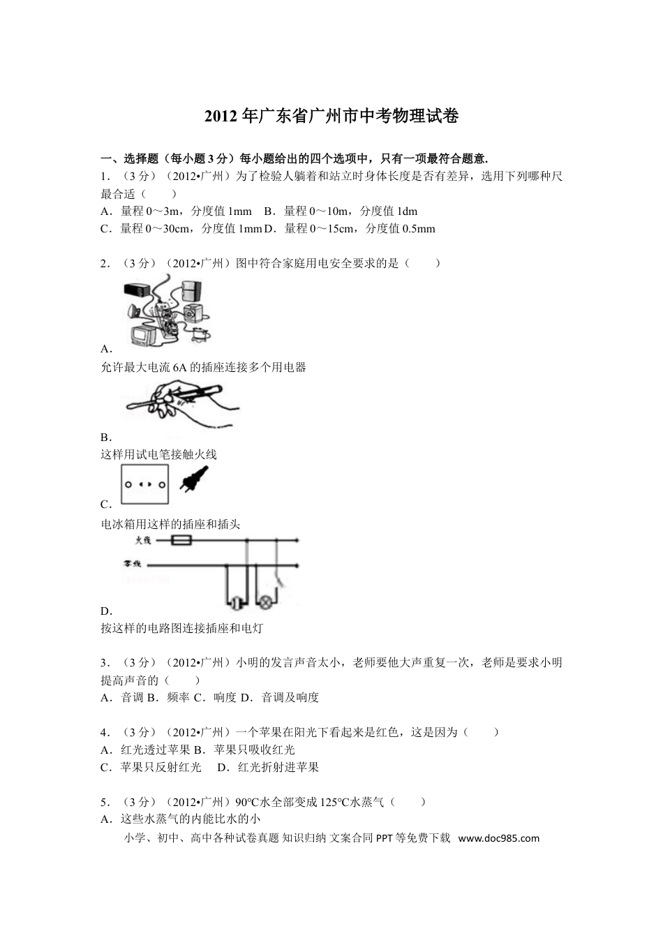 【中考历年真题】2012年广州市中考物理试题(含答案).doc