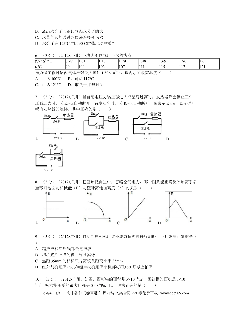 【中考历年真题】2012年广州市中考物理试题(含答案).doc