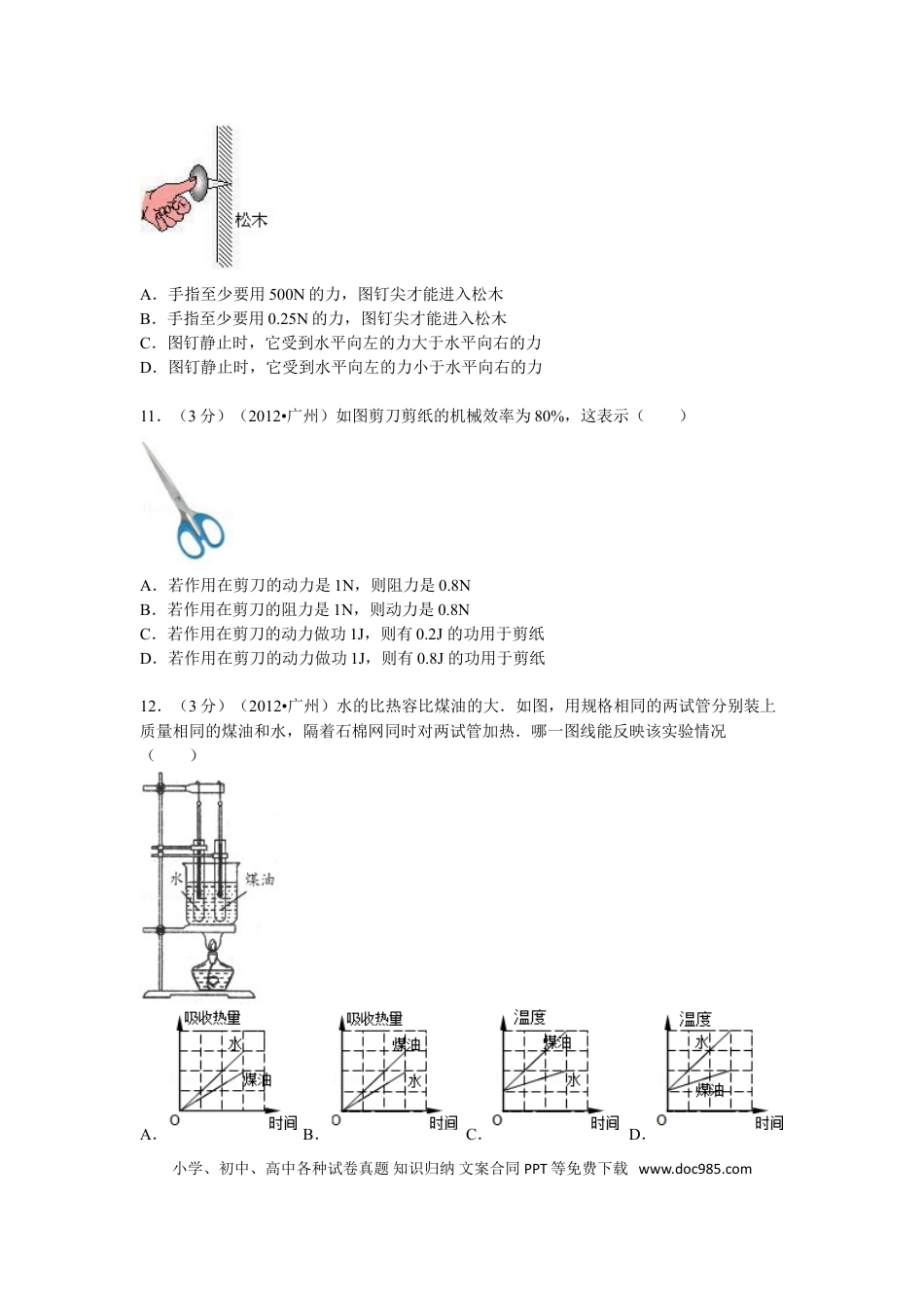 【中考历年真题】2012年广州市中考物理试题(含答案).doc