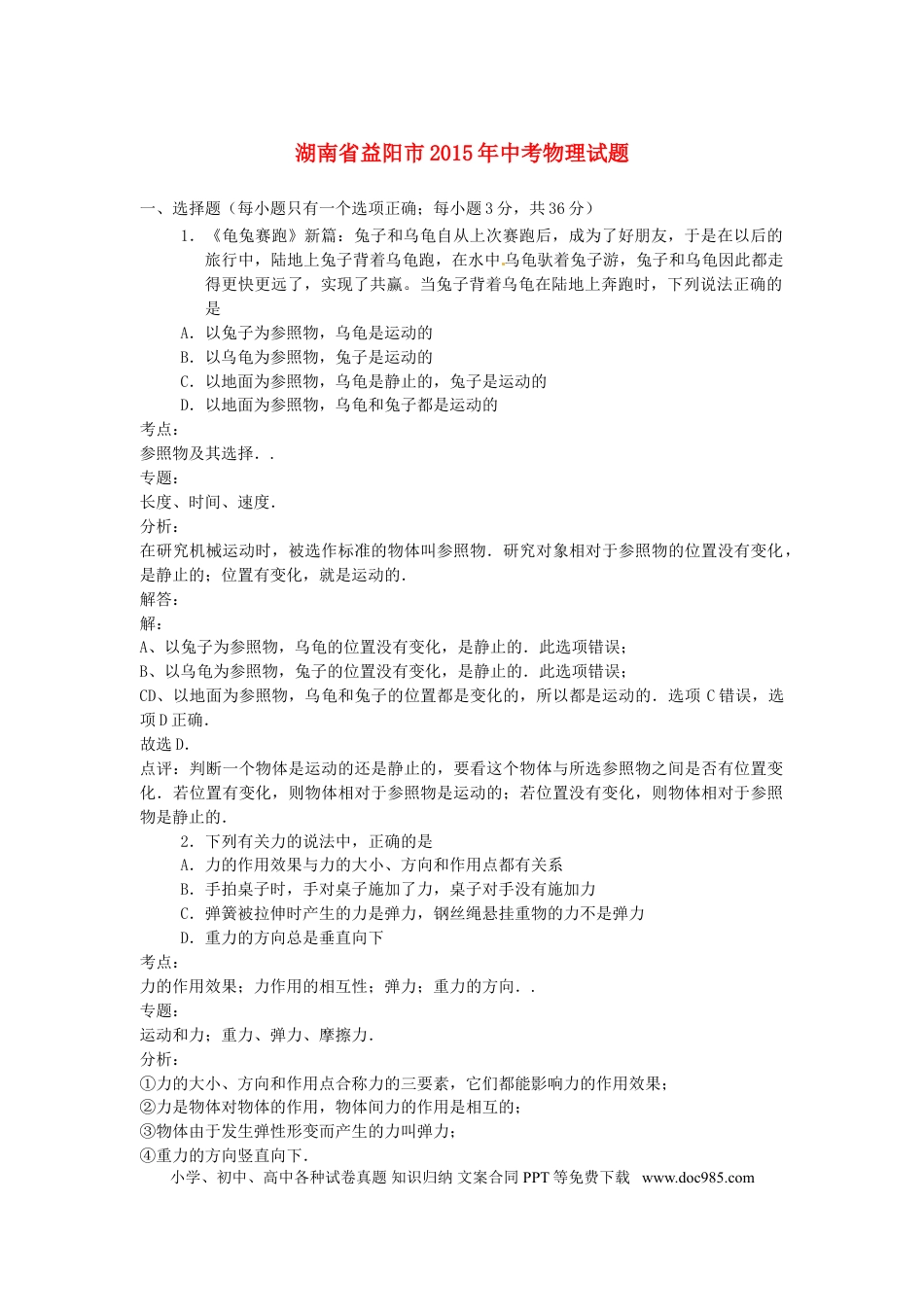 【中考历年真题】湖南省益阳市2015年中考物理真题试题（含解析）.doc